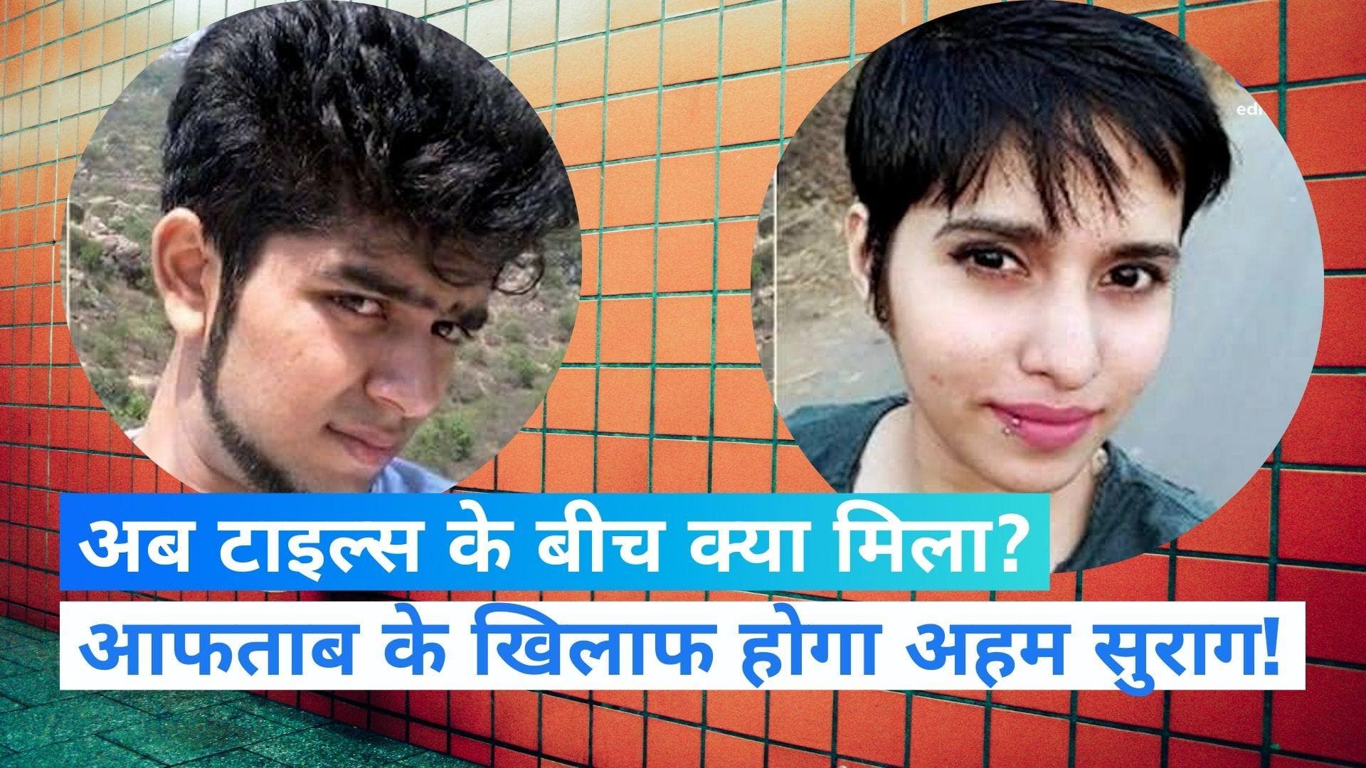 Shraddha Murder Case: किचन में खून के धब्बे के बाद अब टाइल्स से मिले अहम सबूत...2 हफ्ते में आएगी रिपोर्ट!