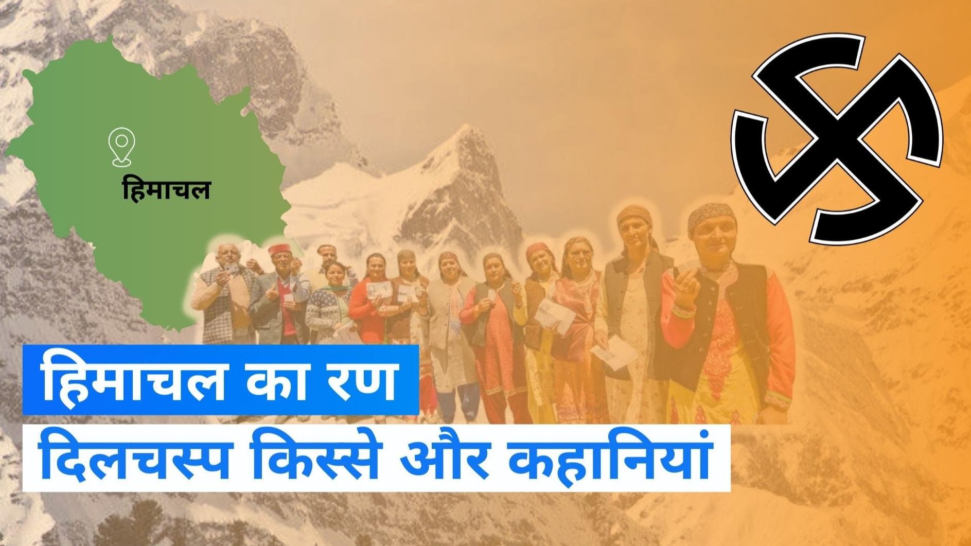 HP Election 2022: हिमाचल प्रदेश में चुनाव का एलान, जानें देवभूमि के दिलचस्प किस्से और कहानियां