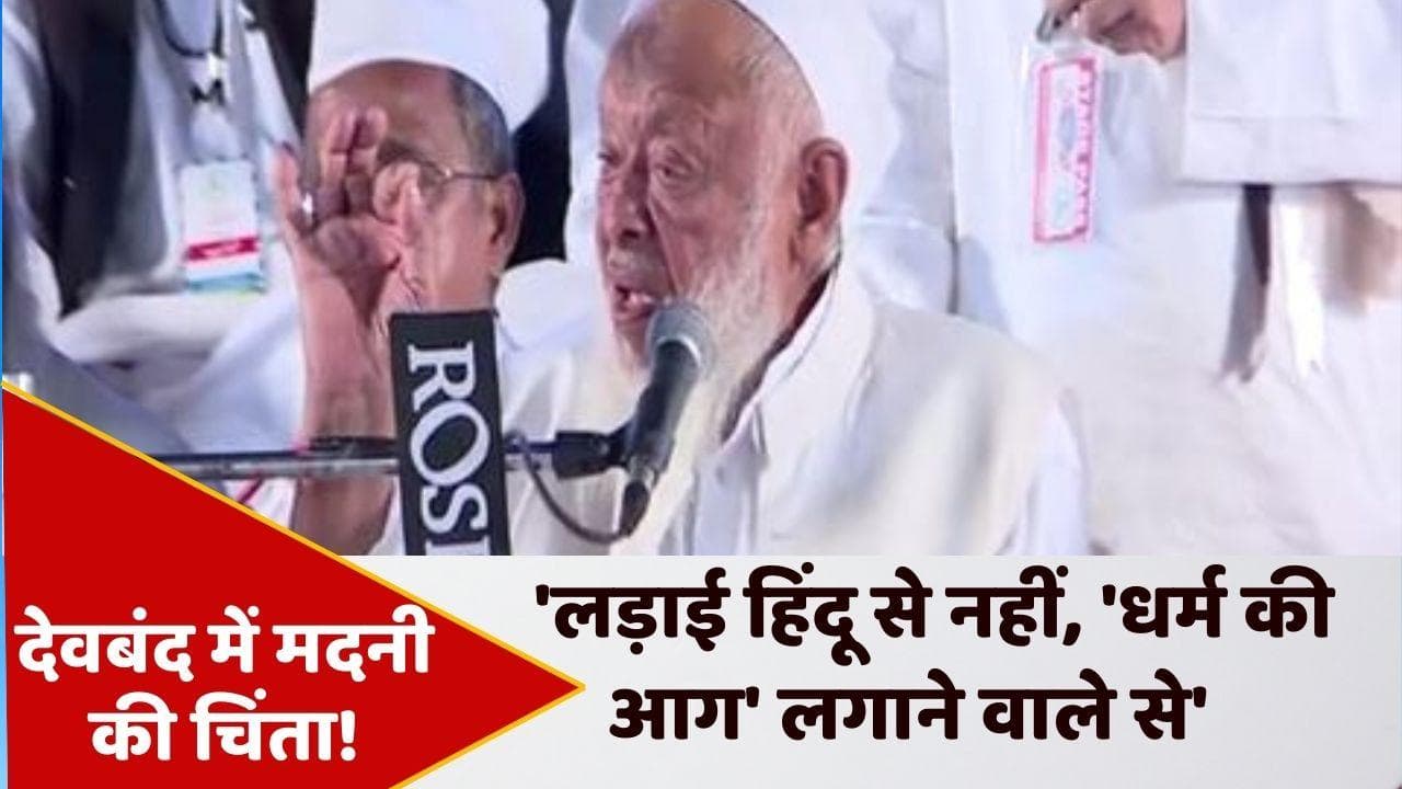 UP News: मदनी बोले- हमारी लड़ाई किसी हिंदू से नहीं बल्कि 'धर्म की आग' लगाने वाली सरकार से