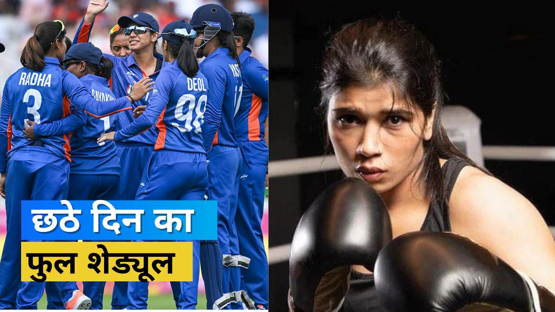 CWG 2022 Day 6 Schedule: निकहत-लवलीना लगाएंगी मेडल के लिए पंच, वेटलिफ्टिंग से होगी भारत को और पदक की आस