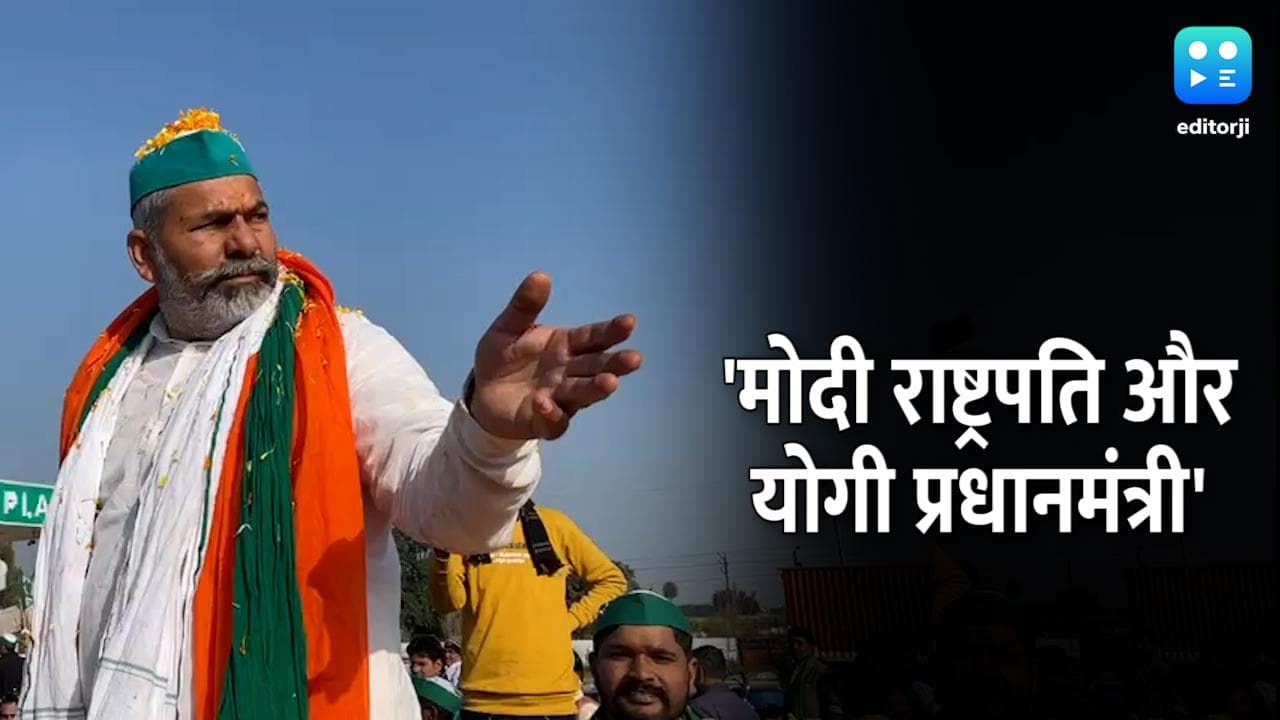 UP Election 2022: राकेश टिकैत का तंज, कहा- चुनाव बाद मोदी बनेंगे राष्ट्रपति और योगी PM 