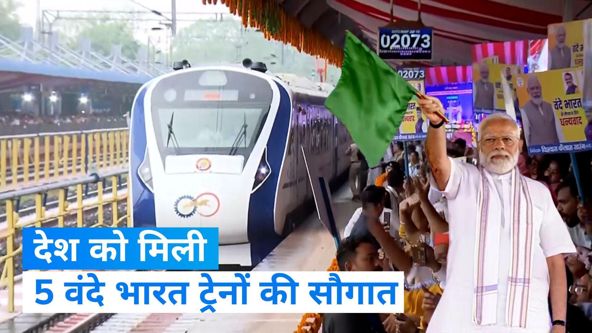 Vande Bharat Express: देश को 5 और मिली वंदे भारत एक्सप्रेस ट्रेन, PM मोदी ने हरी झंडी दिखाकर किया रवाना