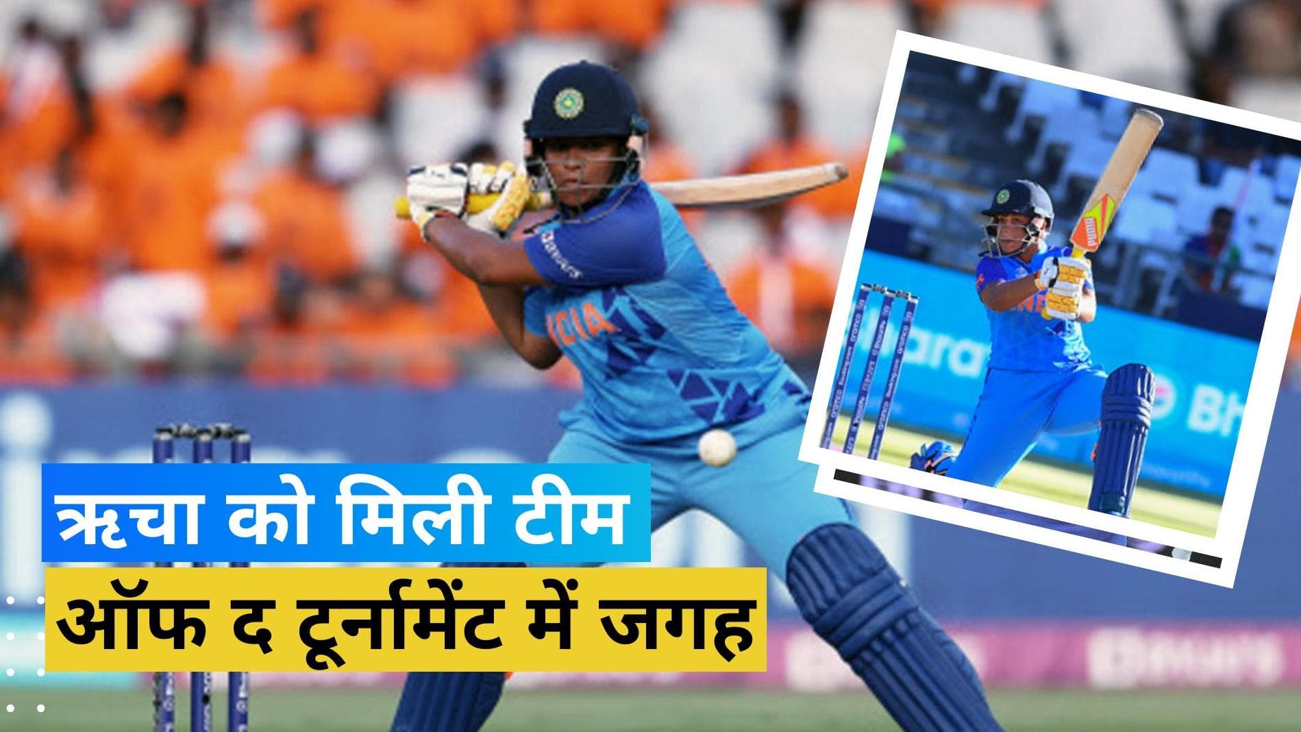 Women's T20 WC: ICC की टीम ऑफ द टूर्नामेंट में जगह बनाने वाली इकलौती भारतीय खिलाड़ी बनीं Richa Ghosh