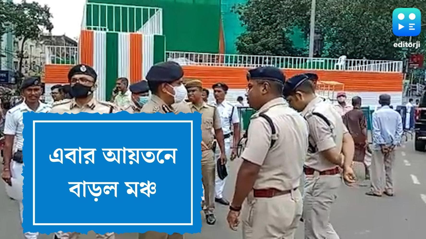 21 July Tmc Meeting : ধর্মতলা ঘুরলেন পুলিশ কমিশনার, এবার আয়তনে বাড়ছে একুশের মঞ্চ