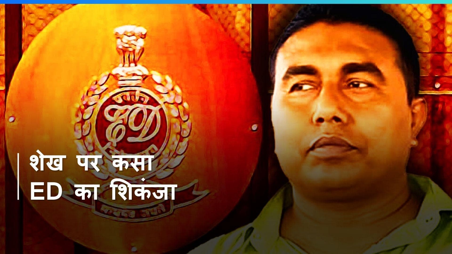 Sandeshkhali में पूर्व TMC नेता Shahjahan Sheikh के ठिकानों पर छापेमारी, ED के रडार पर शेख के कई करीबी