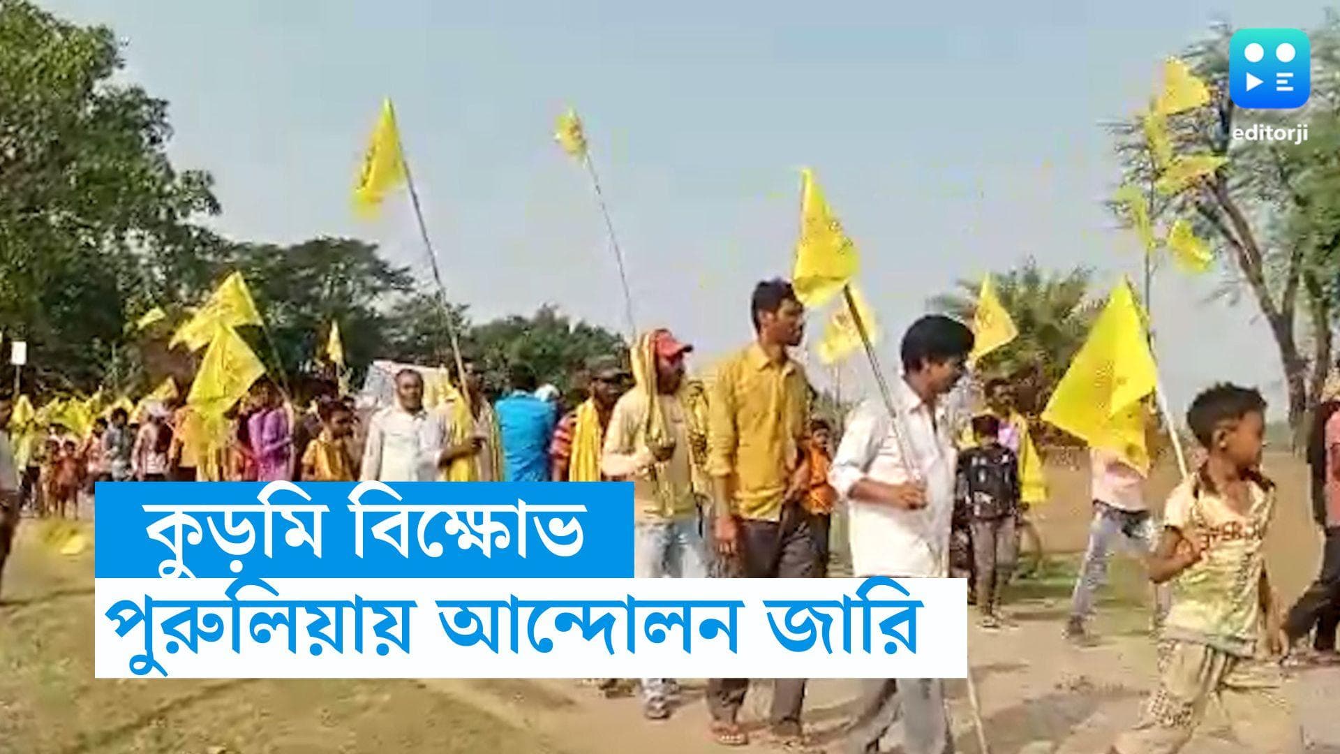 Purulia Kurmi Protest : পুরুলিয়ায় কুড়মি সমাজের বিক্ষোভ, রাজেশ মাহাতোকে মুক্তির দাবিতে অনড় আন্দোলকারীরা