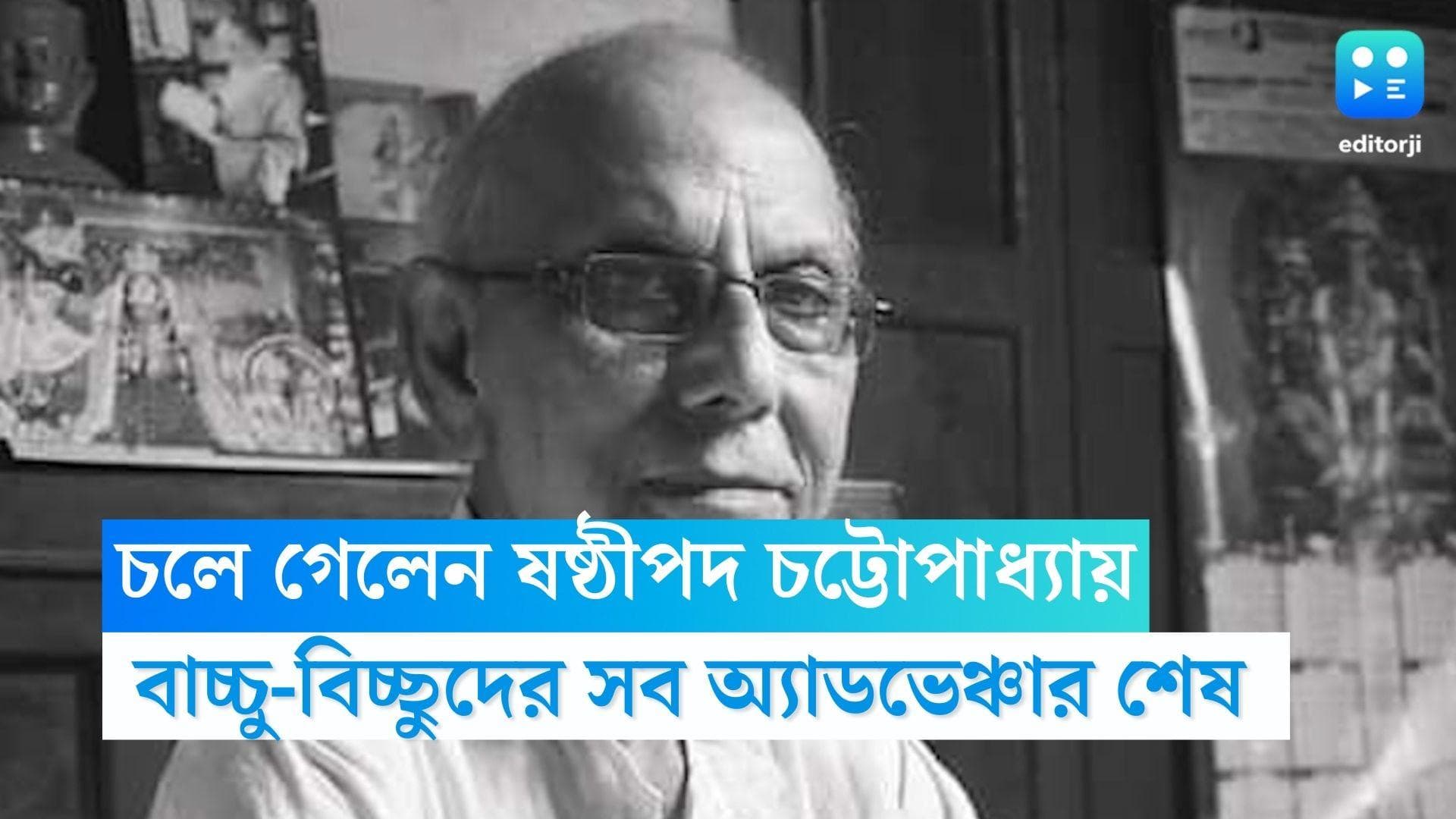 Sasthipada Chattopadhyay চলে গেলেন পাণ্ডব গোয়েন্দার স্রষ্টা, ৮২ বছর বয়সে প্রয়াত ষষ্ঠীপদ চট্টোপাধ্যায়