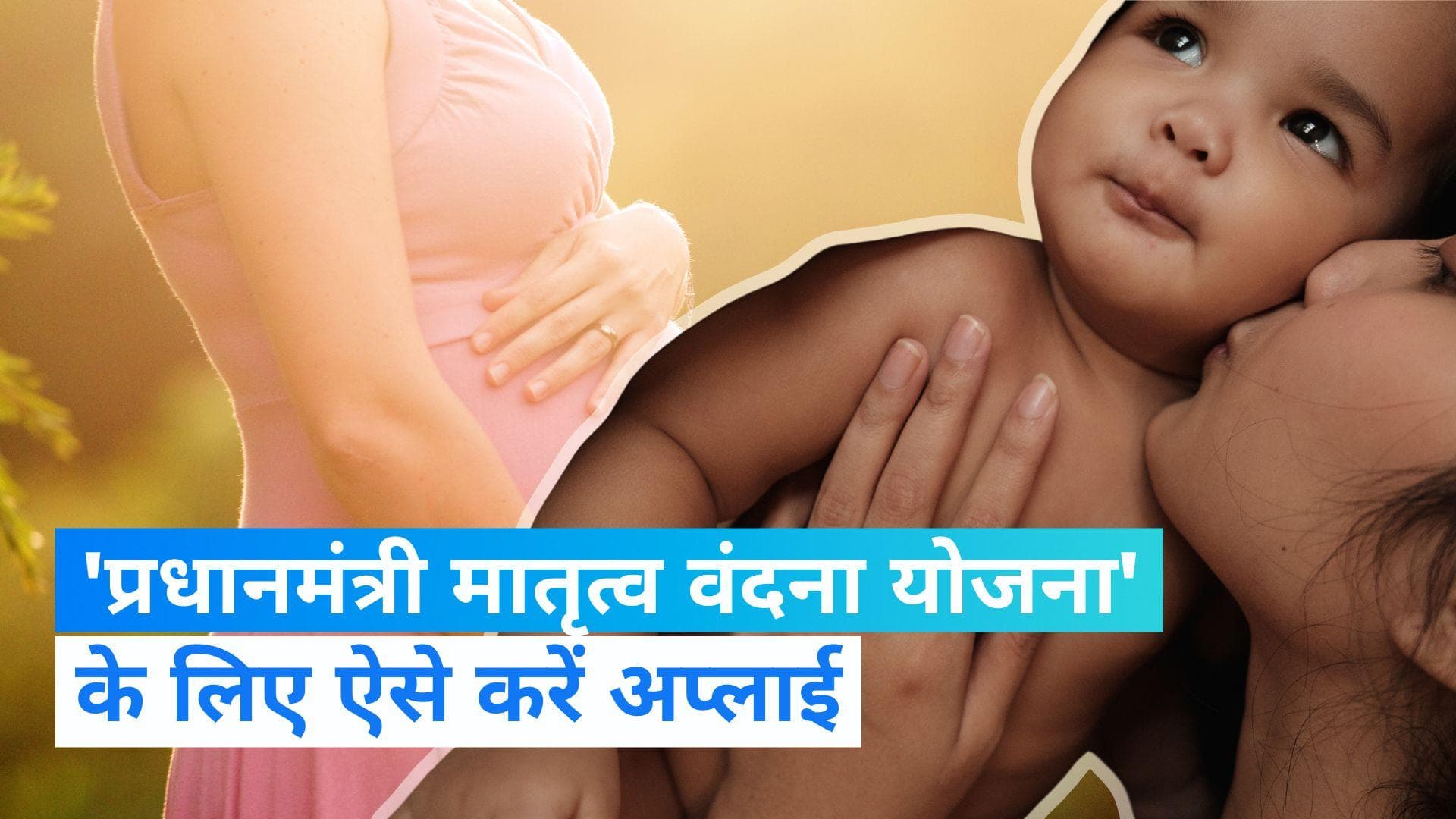 Baat Aapke Kaam Ki: दूसरी संतान बेटी होने पर मिलेंगे 6 हजार रुपये, जानें इस योजना के लिए कैसे करें आवेदन?