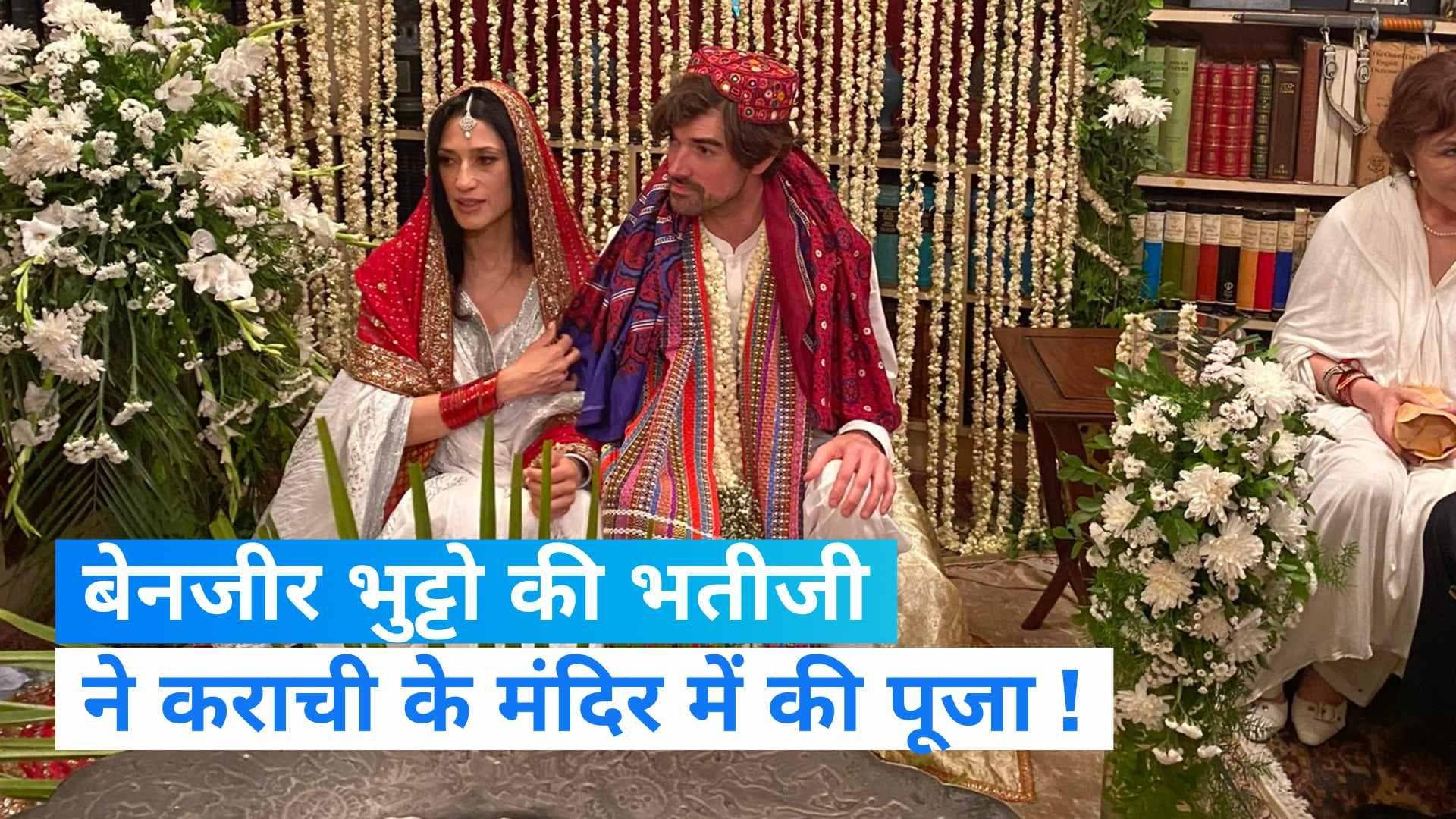 Fatima Bhutto: बेनजीर भुट्टो की भतीजी फातिमा ने पेश की मिशाल, निकाह के बाद शिव मंदिर में चढ़ाया जल