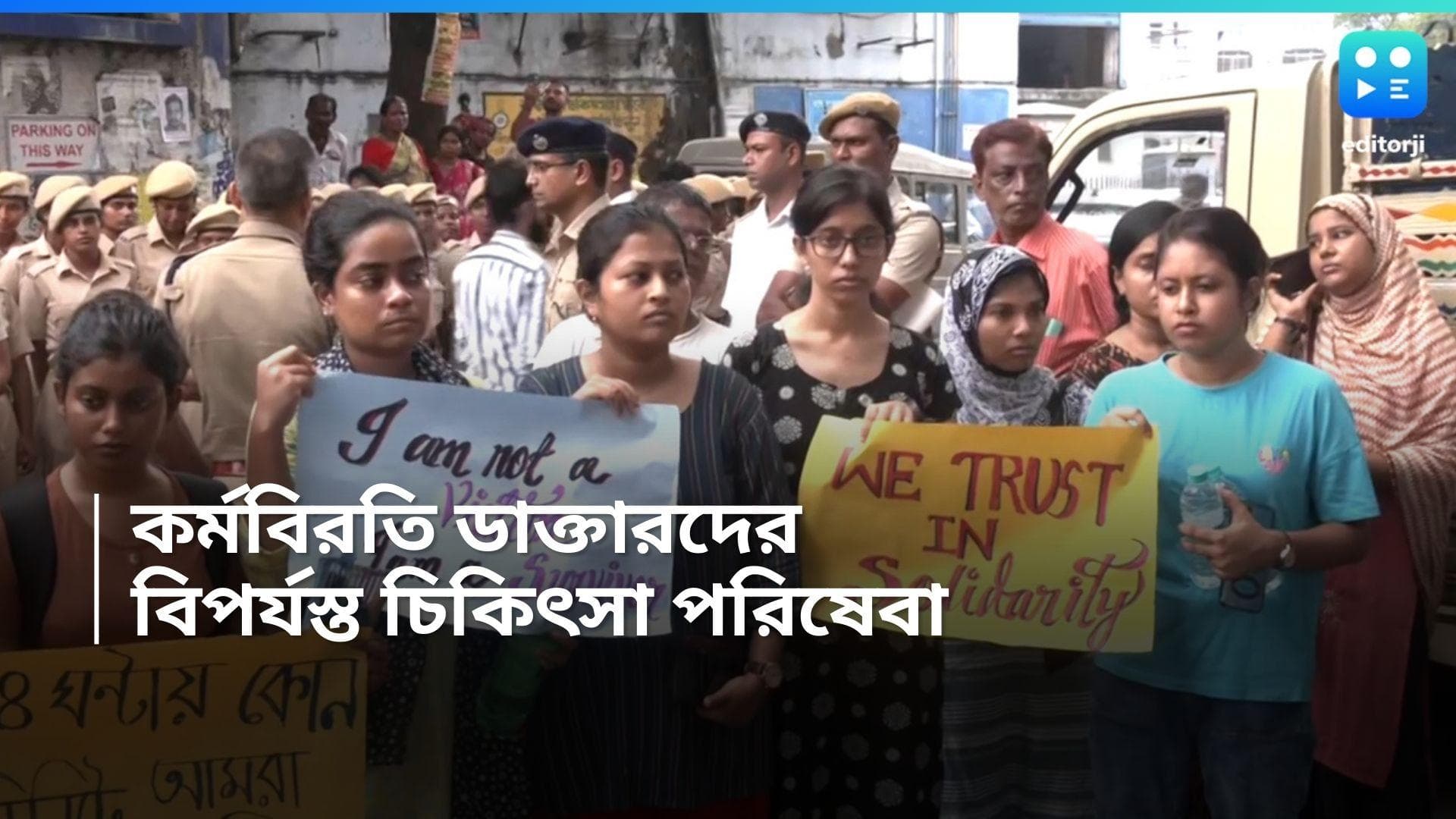 Doctor strike: ক্ষমা চাইতে হবে পুলিশকে, RG করের ঘটনায় রাজ্যজুড়ে কর্মবিরতি, রোগী হয়রানির অভিযোগ