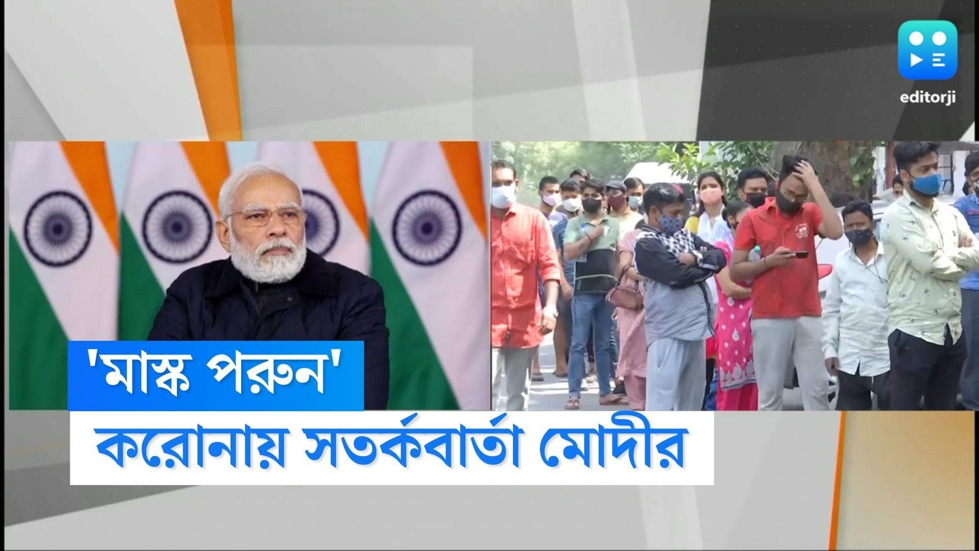 Covid 19 situation in India: করোনার নয়া ভ্যারিয়ান্ট রুখতে মাস্ক পরুন, বার্তা প্রধানমন্ত্রী নরেন্দ্র মোদীর