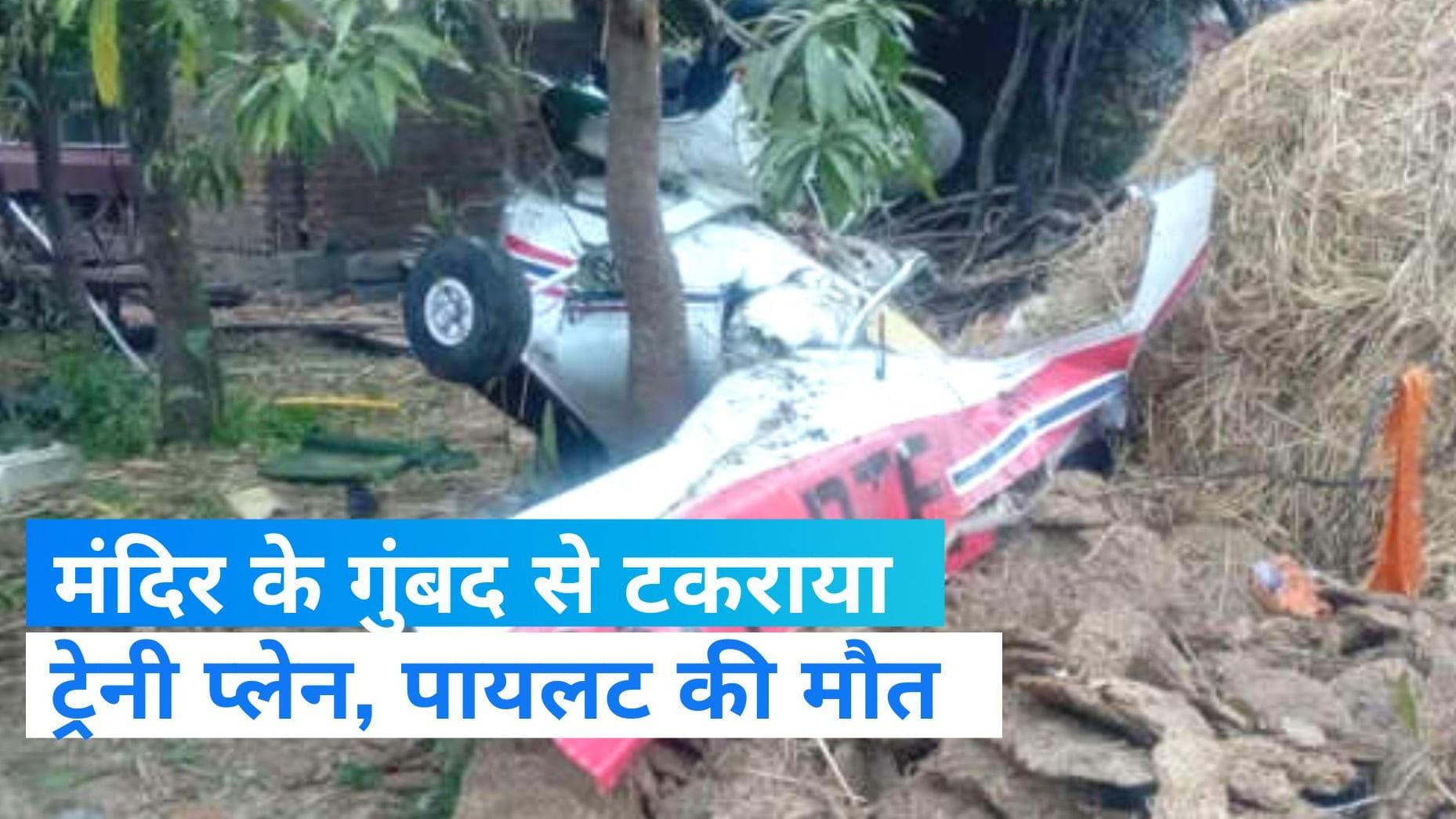 Trainee Plane Crash: MP के रीवा में मंदिर से टकराकर क्रैश हुआ ट्रेनी प्लेन, पायलट की मौत
