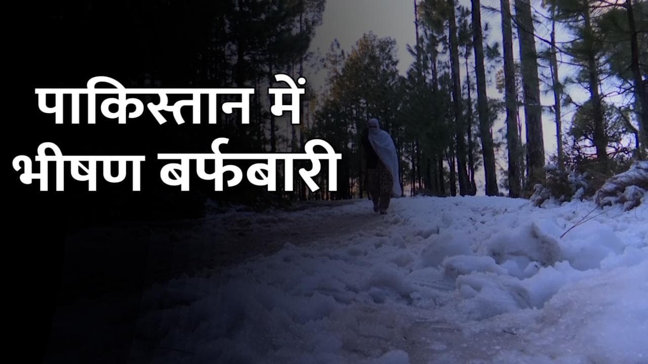 पाकिस्तान में भारी बर्फबारी, जिंदा जम गए गाड़ियों में फंसे 20 से ज्यादा लोग
