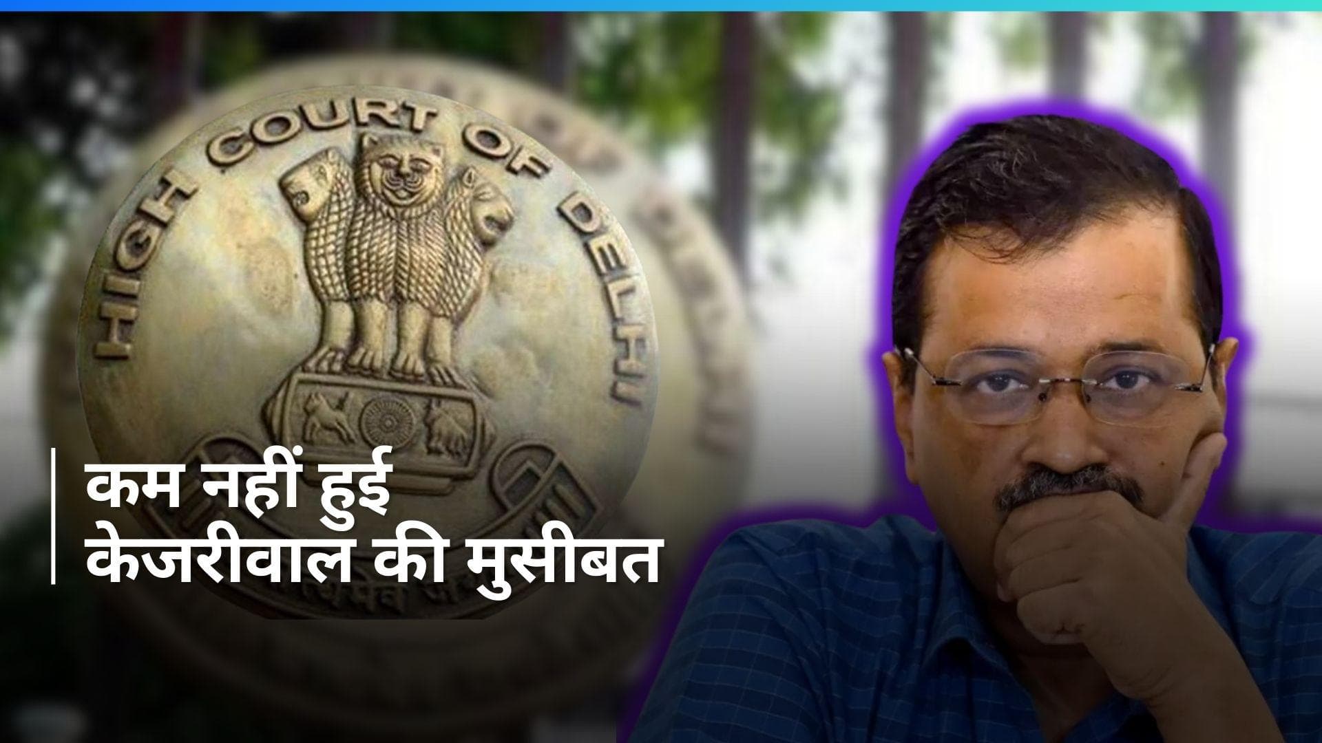 Delhi High Court से अरविंद केजरीवाल को बड़ा झटका, रिमांड के खिलाफ अर्जी पर तत्काल सुनवाई से इनकार