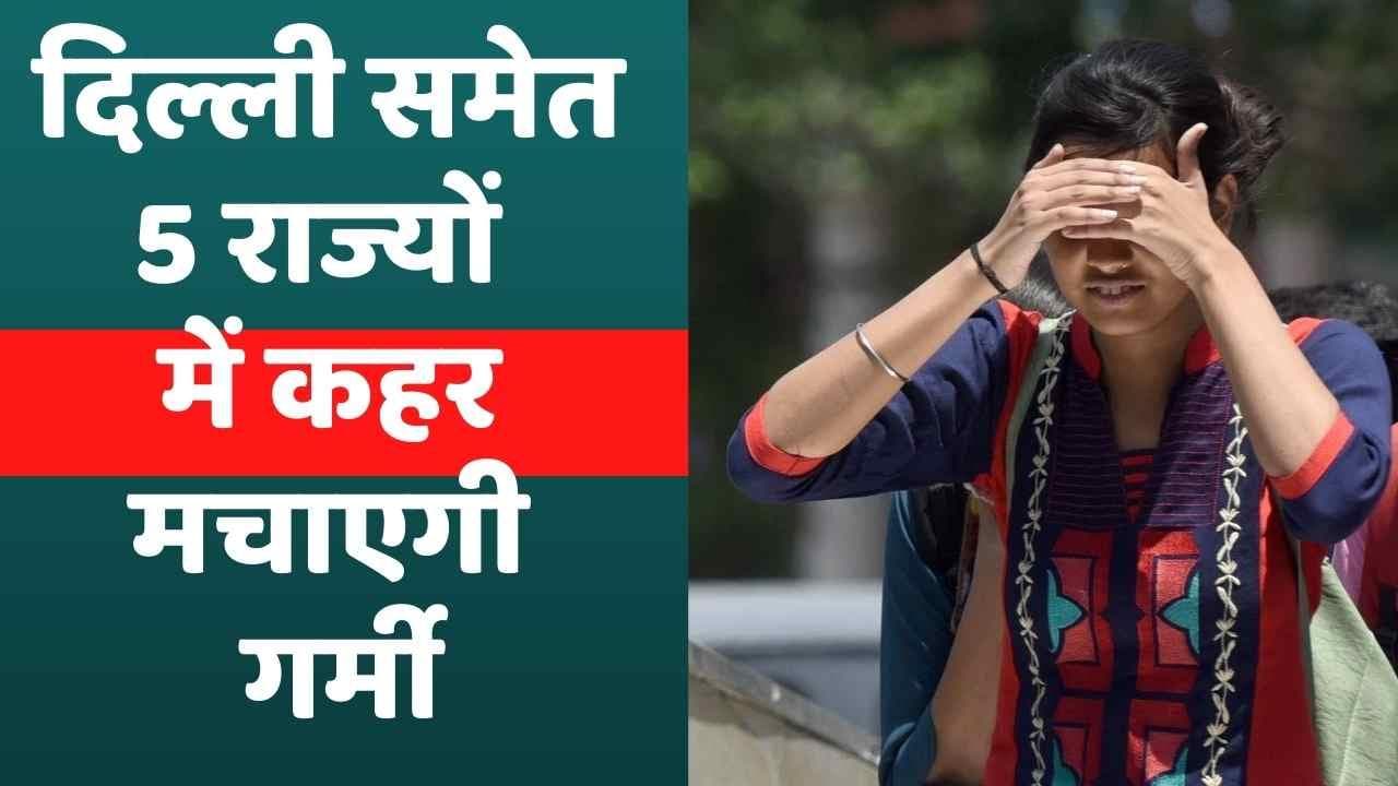 Heat Wave in Delhi: दिल्ली ने तोड़ा 12 साल का गर्मी का रिकॉर्ड, 5 राज्यों में भीषण गर्मी का अलर्ट