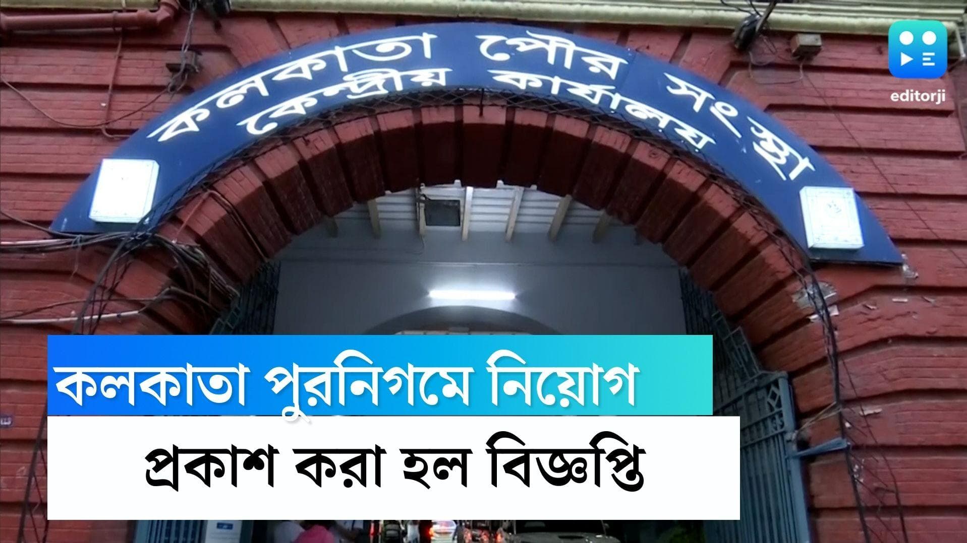 KMC recruitment 2022: নিয়োগ করতে চলেছে কলকাতা পুরনিগম, জেনে নিন কীভাবে আবেদন করবেন