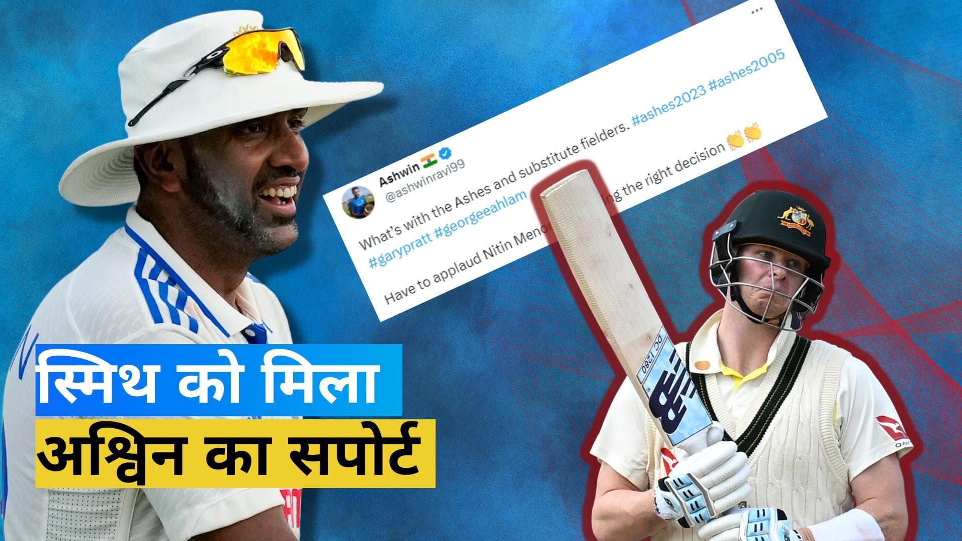 Ashes 2023 : Smith के विवादित विकेट पर बोले अनुभवी स्पिनर Ashwin, किया Nitin Menon को सपोर्ट