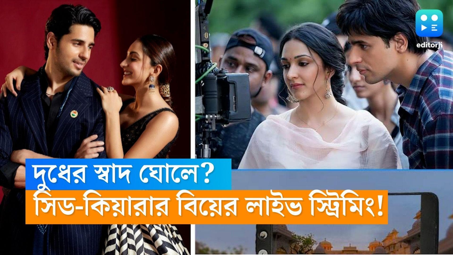 Sid-Kiara Wedding-OTT: সিদ্ধার্থ-কিয়ারার বিয়ের লাইভ স্ট্রিমিং? বিয়ের আদ্যপান্ত দেখা যাবে কোন OTT-তে?