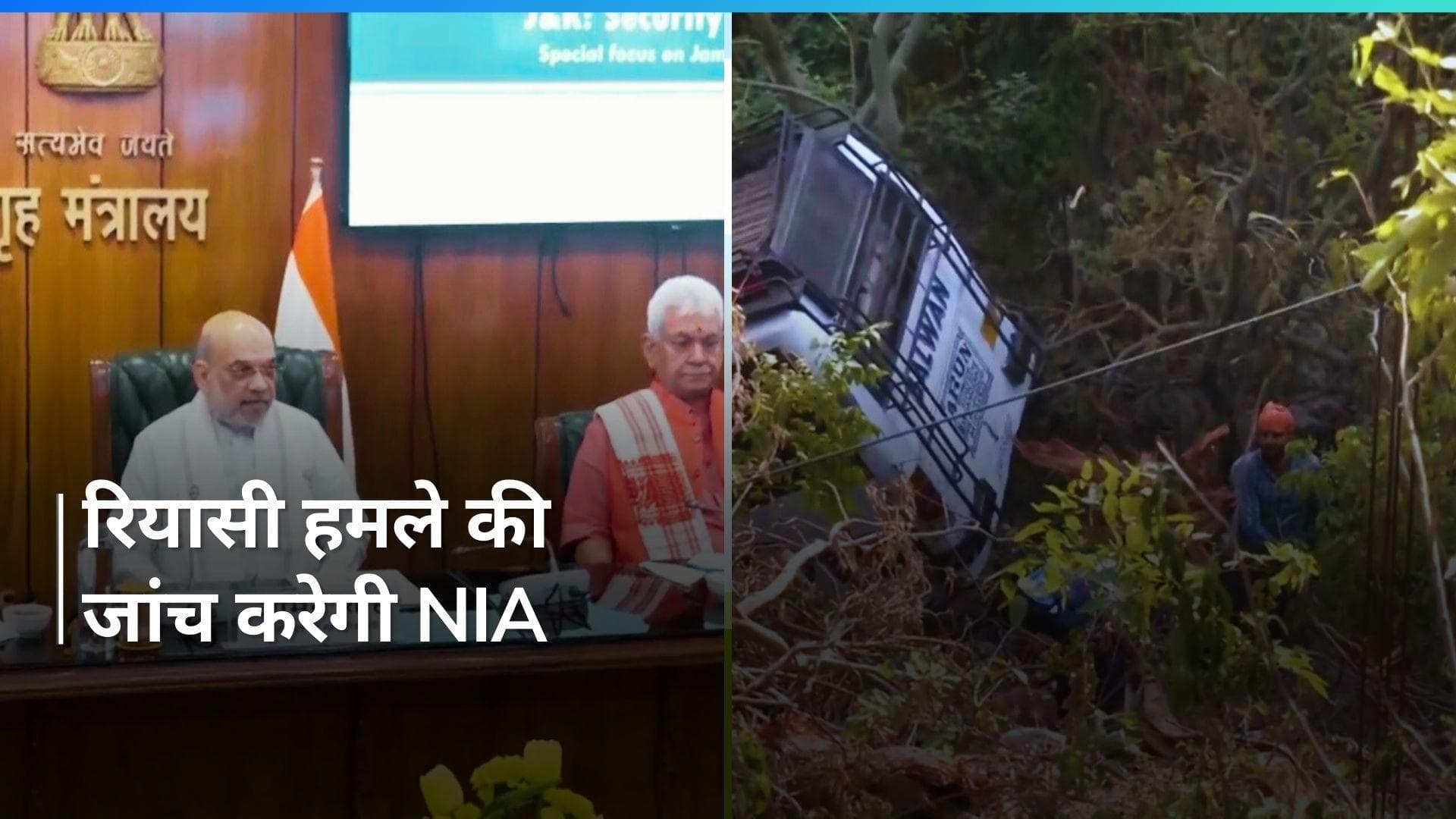 Reasi Bus Attack: जम्मू-कश्मीर में बस पर हुए आतंकी हमले की जांच NIA को सौंपी, अब खुलेंगे राज