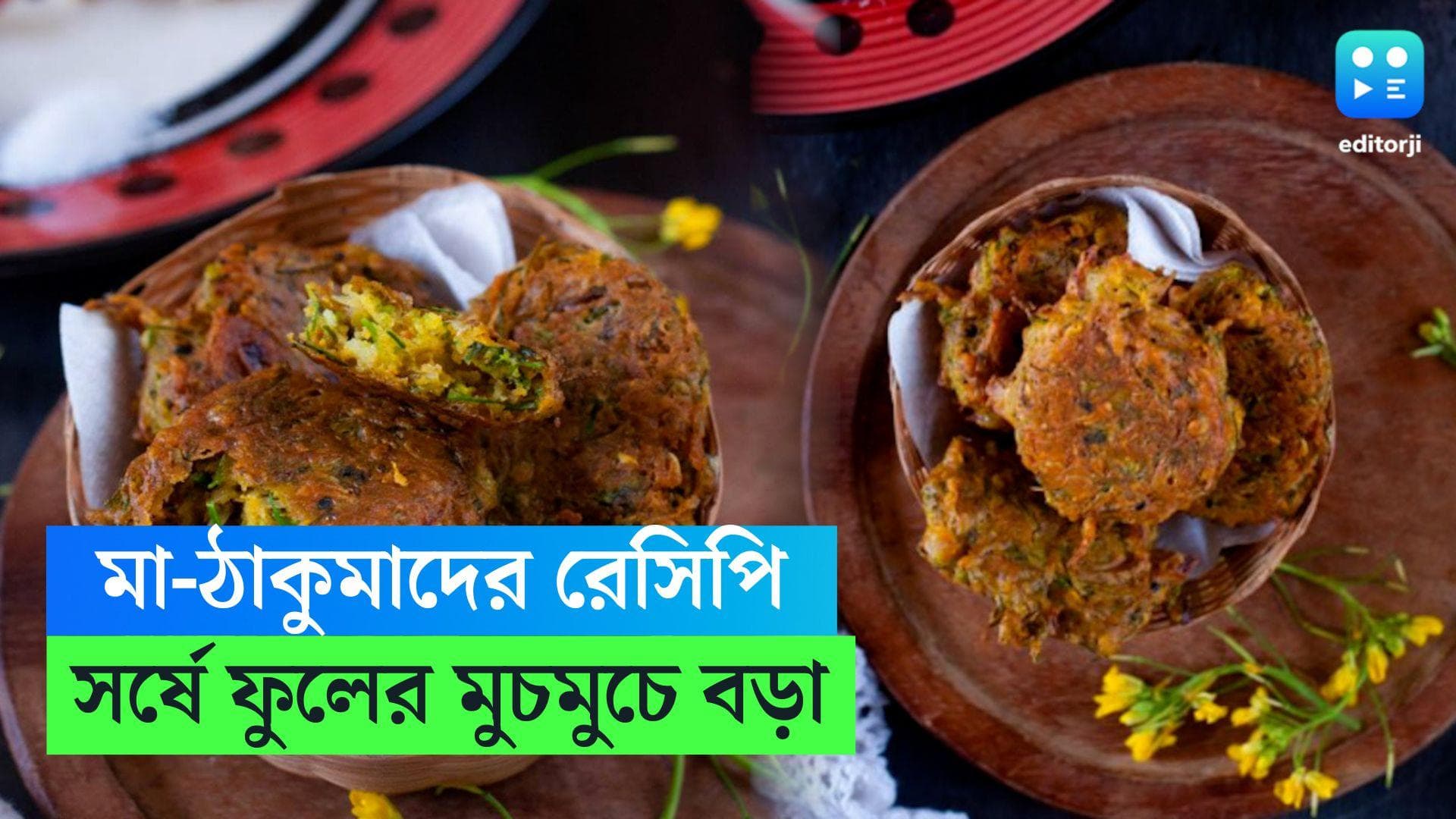  Shorshe Phuler Bora: শীতের দুপুরে গরম ভাতের সঙ্গে সর্ষে ফুলের মুচমুচে বড়া, রইল রেসিপি 