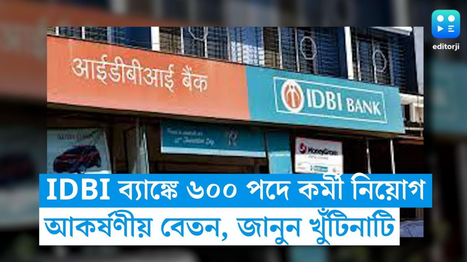 IDBI Bank Recruitment 2023: IDBI ব্যাঙ্কে ৬০০ পদে কর্মী নিয়োগ , আকর্ষণীয় বেতন, জানুন খুঁটিনাটি 