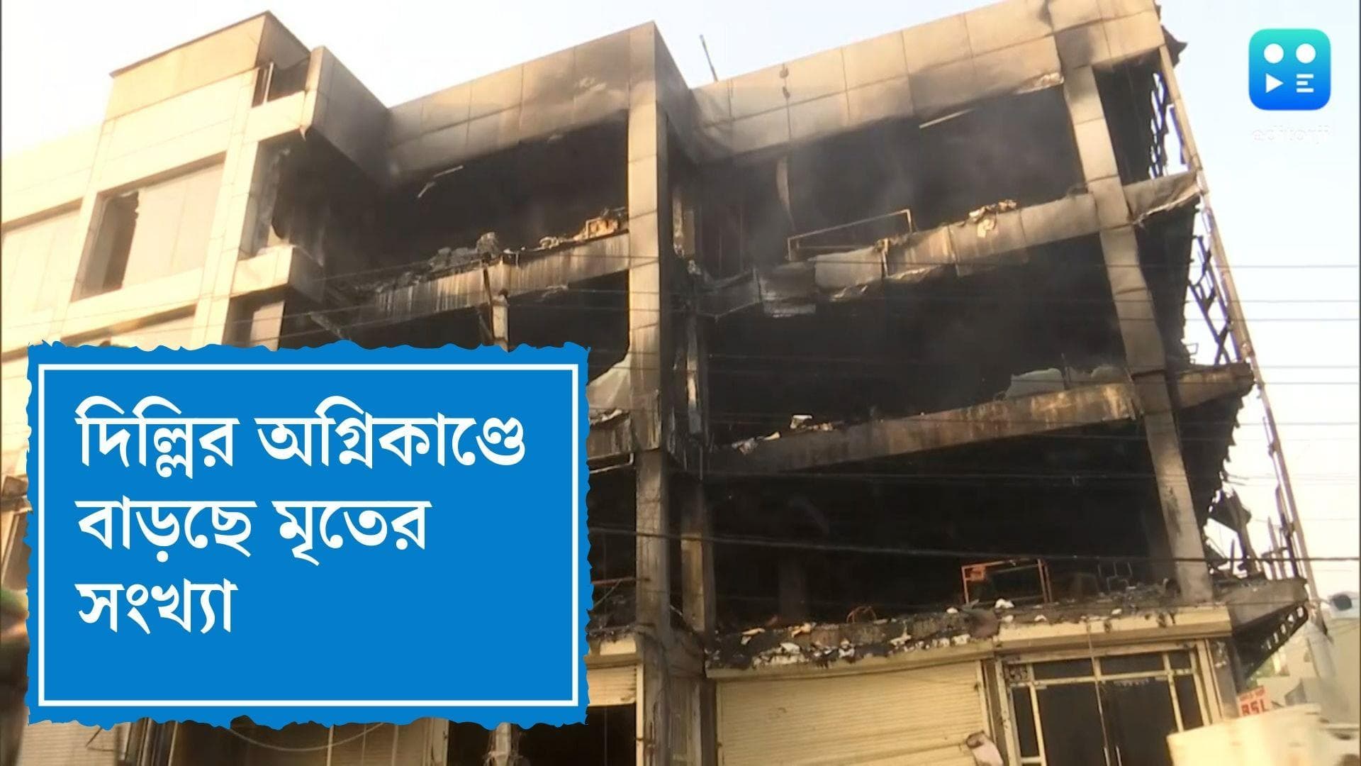 Delhi Fire Update : দিল্লির অগ্নিকাণ্ডে গ্রেফতার ২, শোকপ্রকাশ মোদী-মমতার
