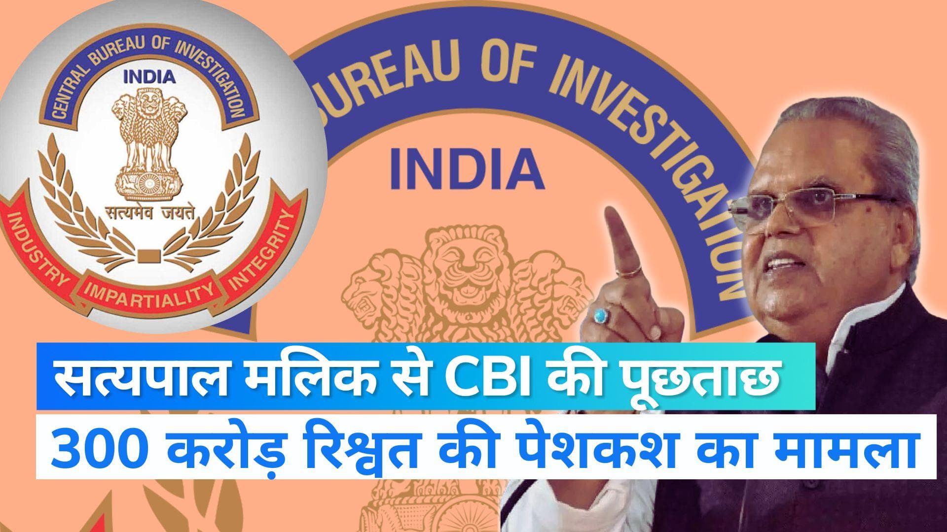 Satya Pal Malik: मेघालय के पूर्व राज्यपाल सत्यपाल मलिक से CBI ने की पूछताछ, जानें क्या है पूरा मामला ? 