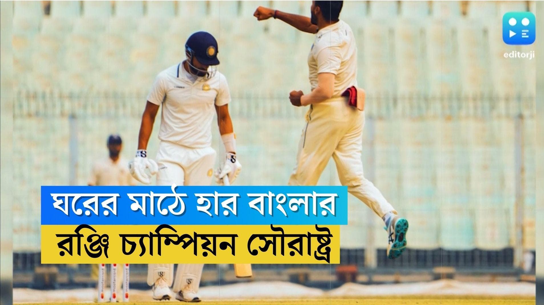 Ranji Trophy Final: ৩৩ বছরের স্বপ্ন অধরা, ইডেনে বাংলাকে ৯ উইকেটে হারিয়ে রঞ্জি চ্যাম্পিয়ন সৌরাষ্ট্র