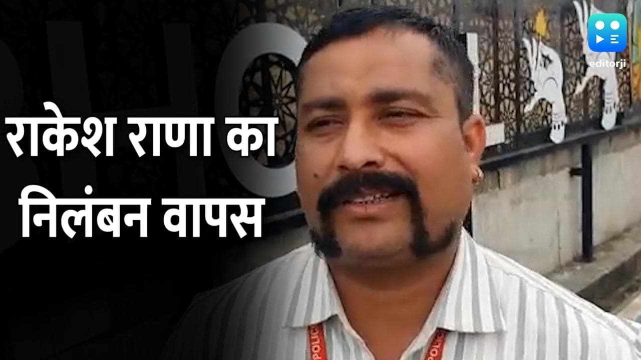 मध्यप्रदेश:  मूंछों की वजह से निलंबित हुए जवान राकेश राणा को एडीजी ने बहाल किया 