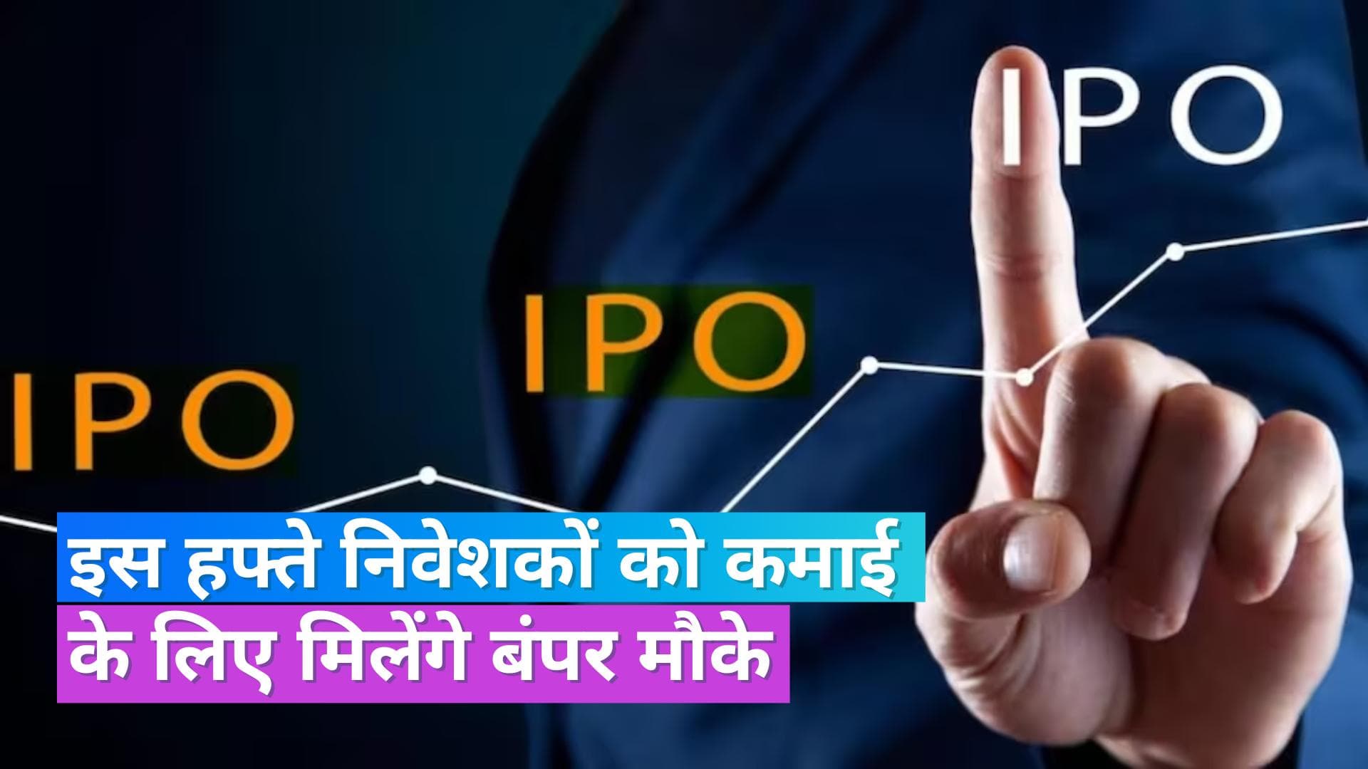  IPOs this week: इस हफ्ते ये आईपीओ जमकर करायेंगे कमाई, मामाअर्थ समेत ये कंपनियां हैं लिस्ट में