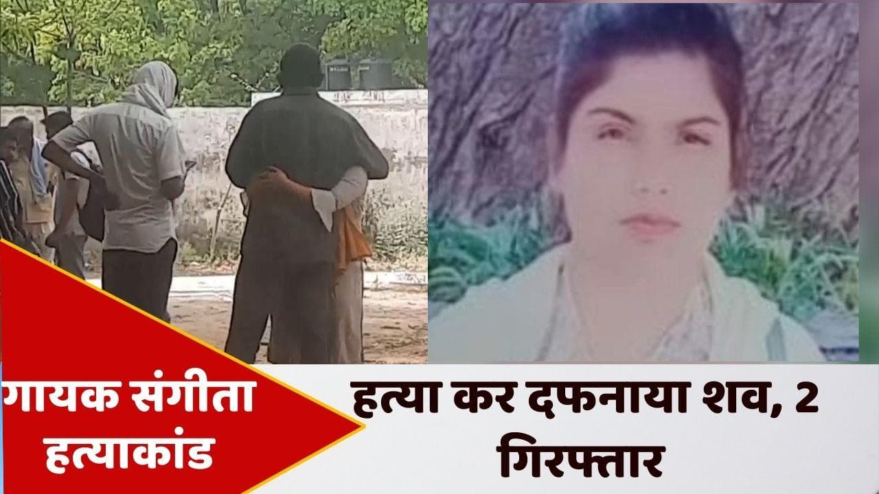 Haryanvi Singer Murdered: 11 मई से लापता हरियाणवी सिंगर का शव बरामद, दो आरोपी गिरफ्तार