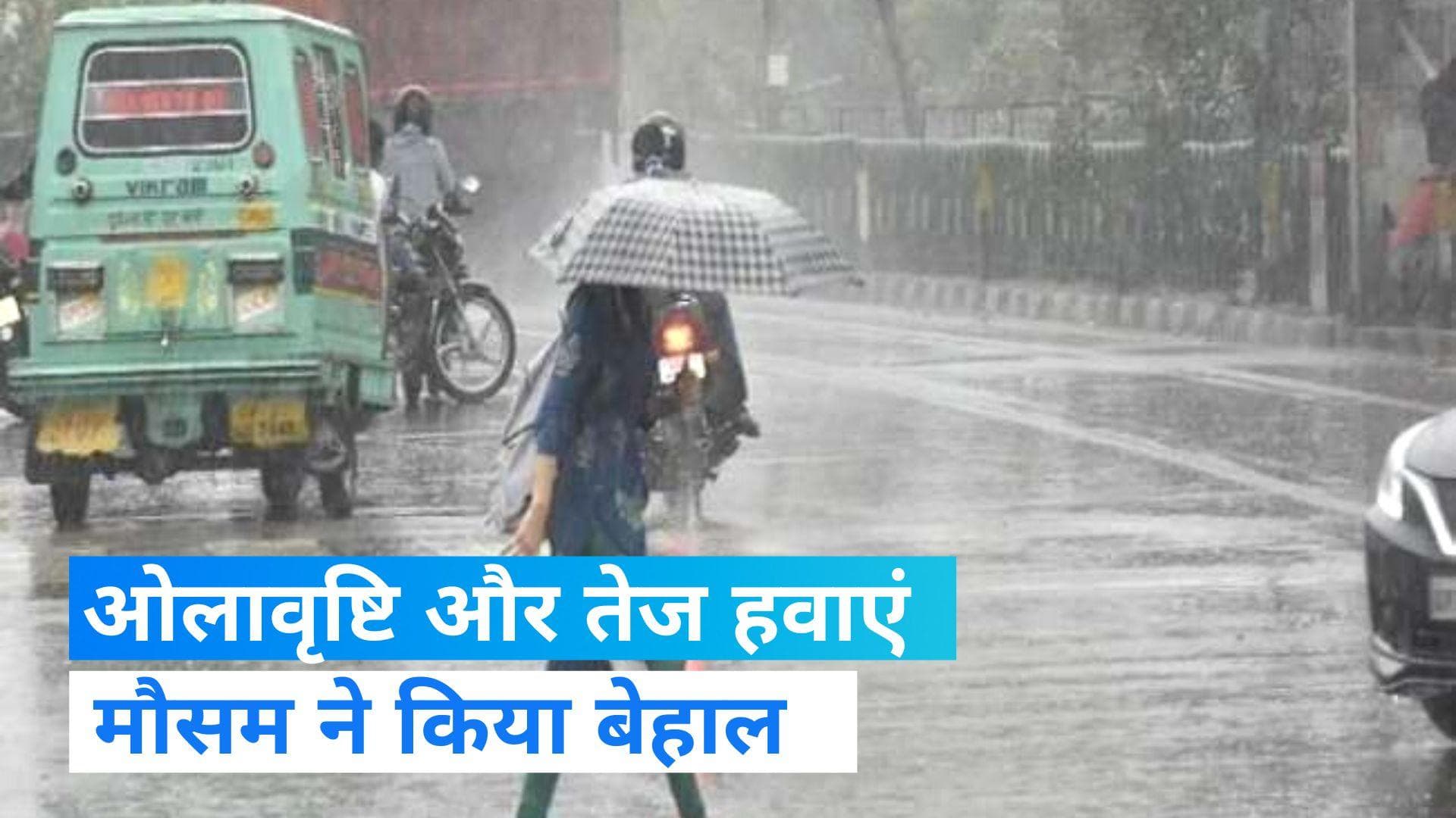 Weather News: दिल्ली समेत इन राज्यों में बारिश के आसार, पंजाब-हरियाणा में ऑरेंज अलर्ट जारी 