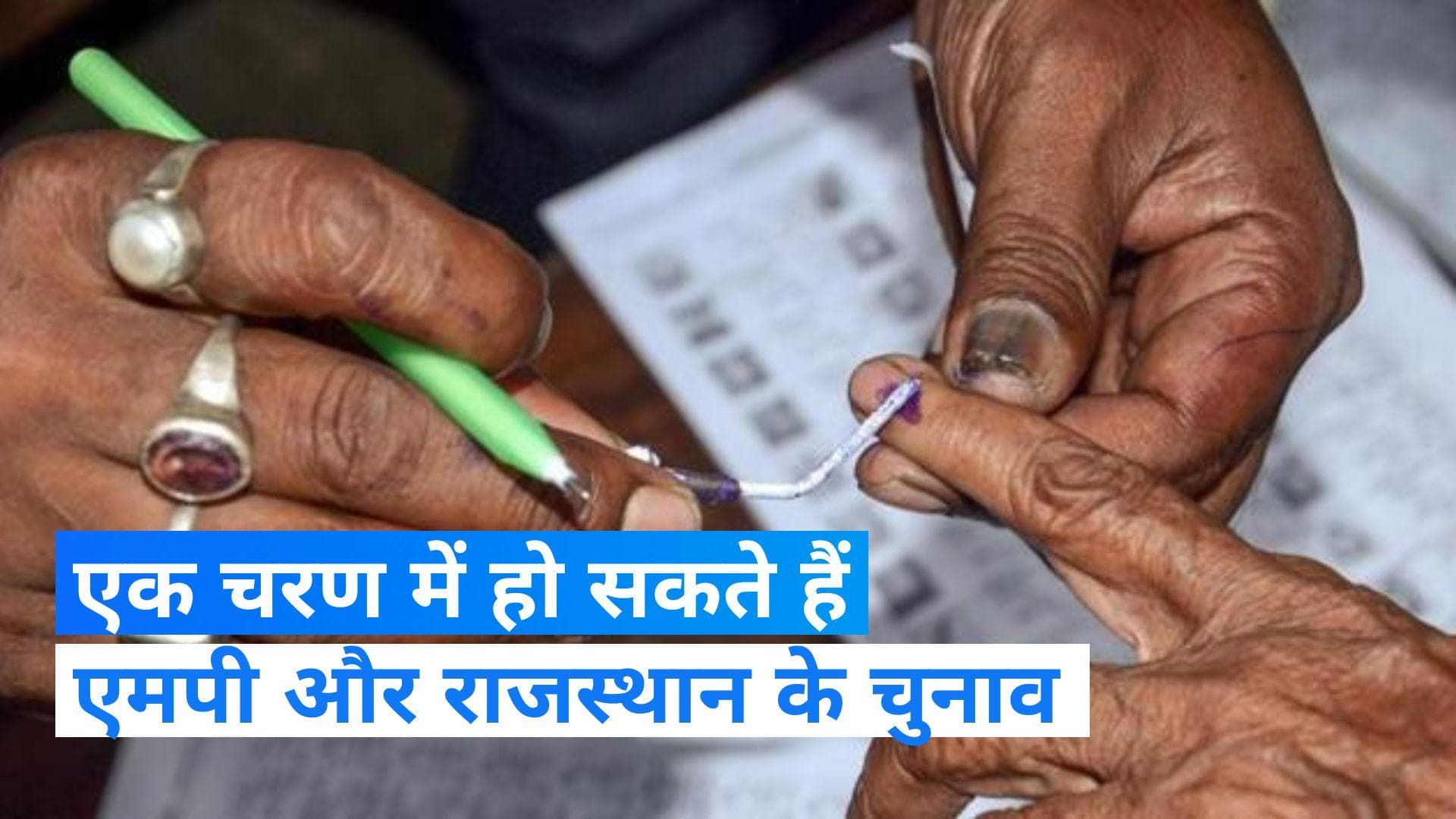 MP Election: मध्य प्रदेश और राजस्थान चुनाव को लेकर बड़ा अपडेट, एक फेज में हो सकते हैं चुनाव