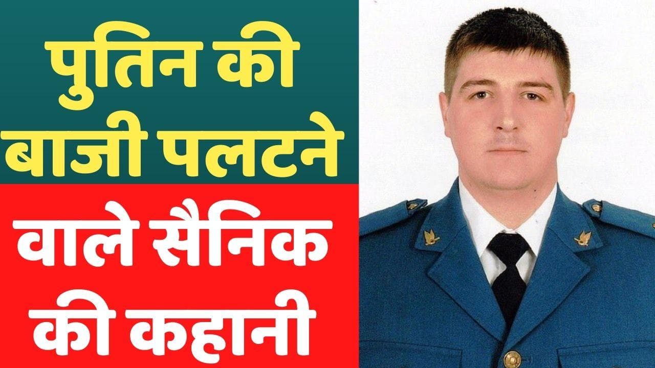 रूस-यूक्रेन युद्ध में कुर्बान हुआ 'Ghost of Kyiv', जानें कौन था यूक्रेन का यह बहादुर सैनिक