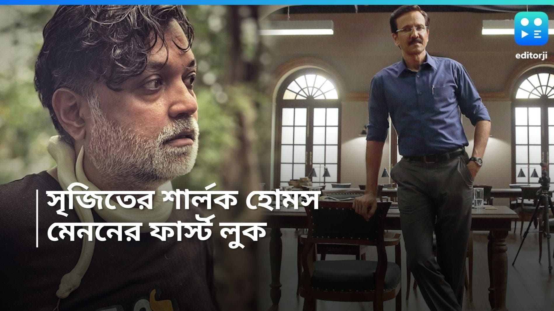 Sherlock Holmes: সৃজিতের শার্লক হোমস কে কে মেনন, সামনে এল ফার্স্ট লুক, ছবিতে আর কোন বাঙালি অভিনেতা?