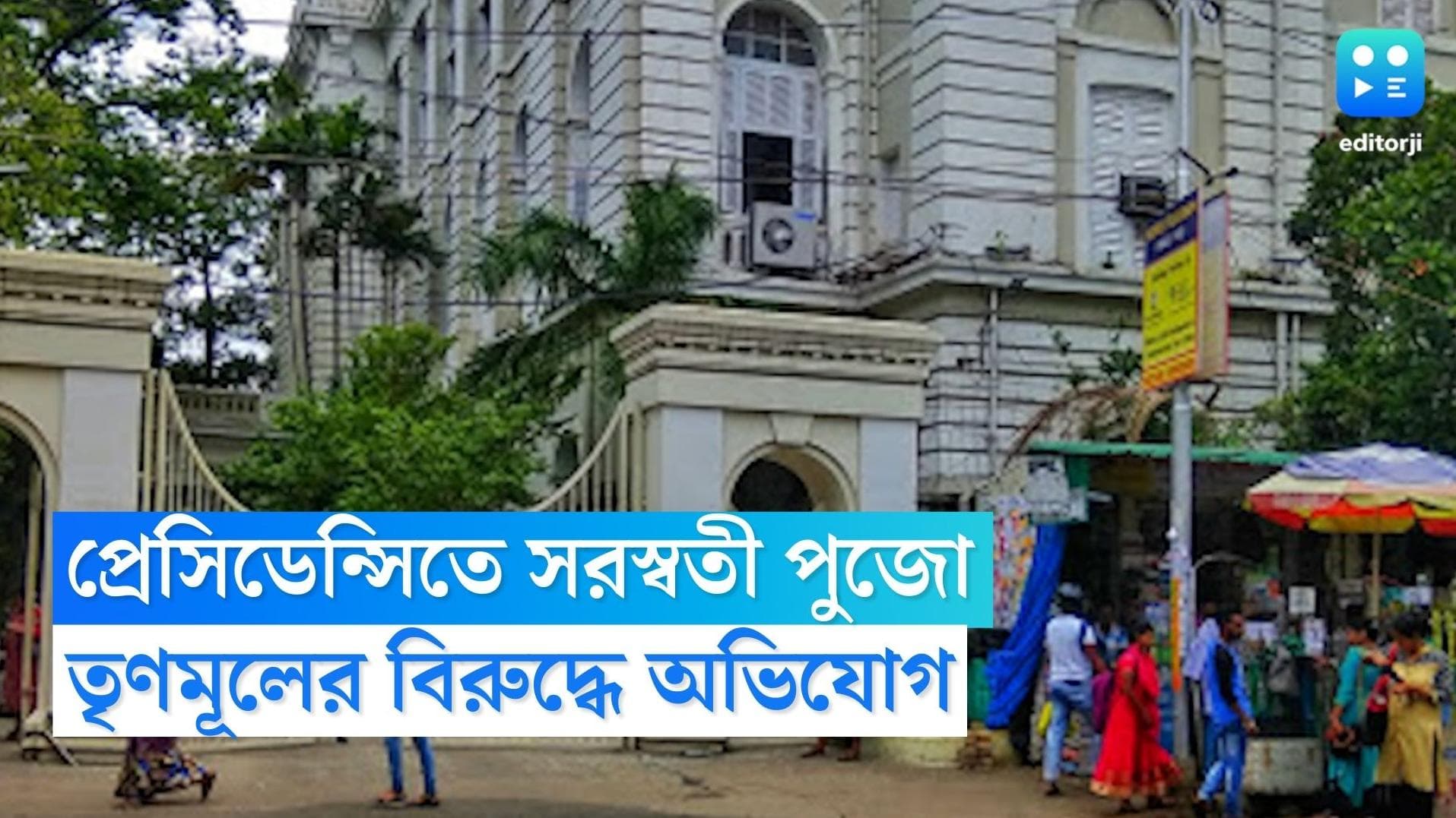 Presidency SFI: সরস্বতী পুজোর মঞ্চে ধর্মের চিহ্ন, তৃণমূল অভিযোগ প্রেসিডেন্সি SFI-এর 