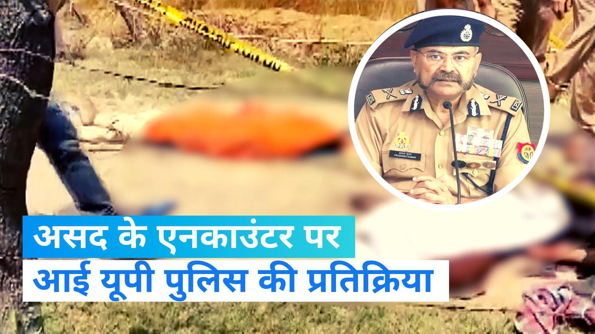 Asad Encounter: असद के एनकाउटंर पर बोली यूपी पुलिस- अतीक के काफिले पर हमले की फिराक में थे दोनों