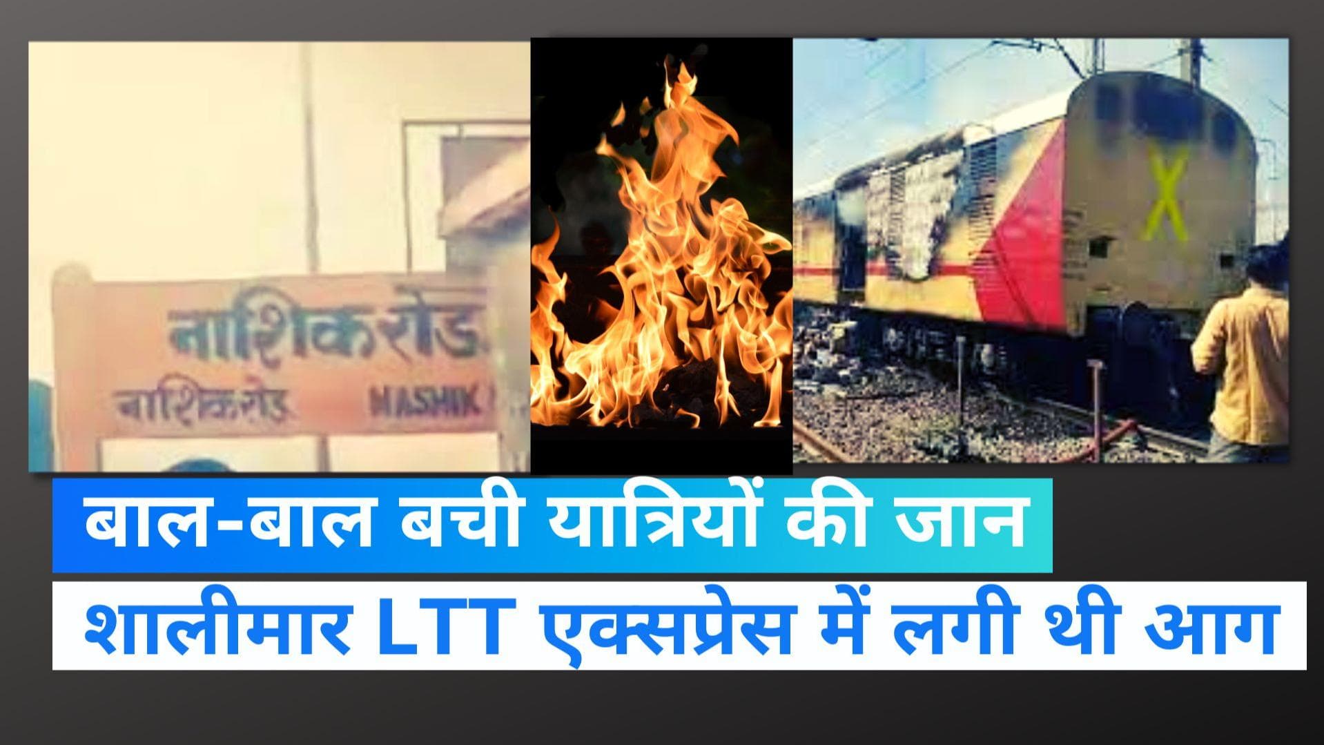 Fire in Shalimar LTT Express: ट्रेन के लगेज कंपार्टमेंट में लगी आग, यात्रियों की यूं बचाई गई जान 