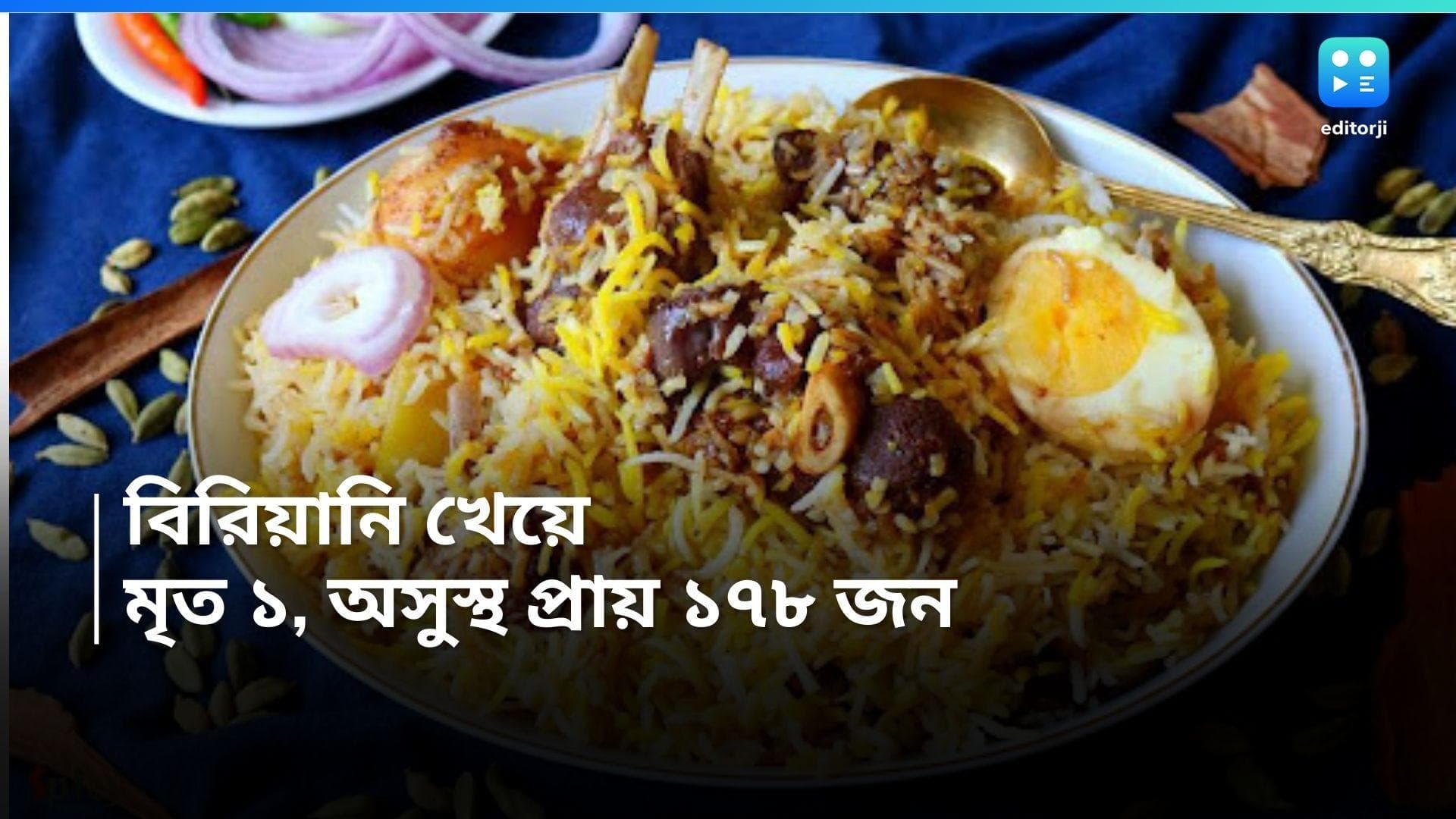 Kerala News-Biriyani : কেরলের রেস্তোরাঁয় বিরিয়ানি খেয়ে অসুস্থ প্রায় দেড় শতাধিক, মৃত্যু এক মহিলার 