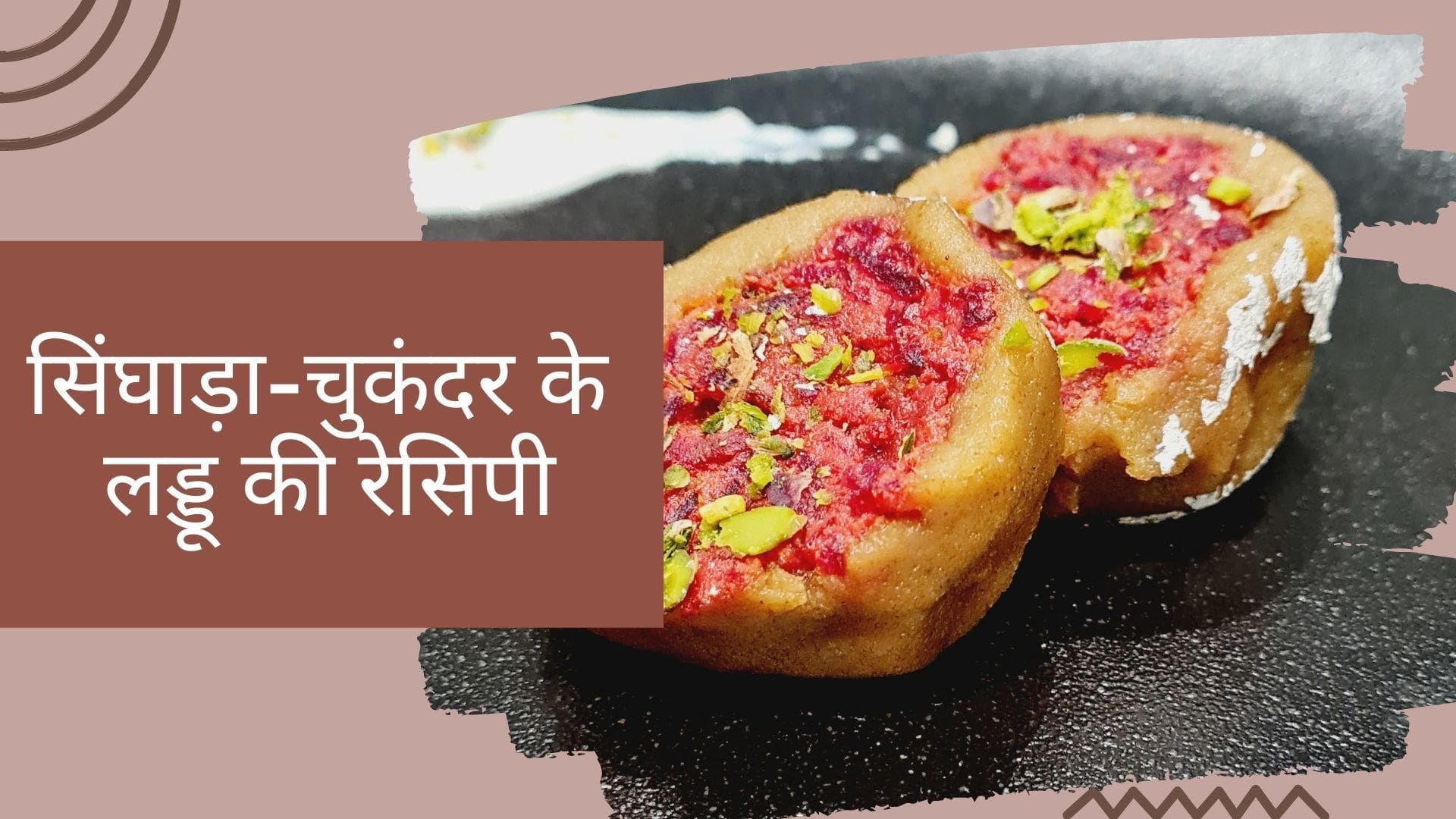 Navratri Special: व्रत के दौरान ट्राई कीजिए सिंघाड़ा चुकंदर के लड्डू, फॉलो कीजिए ये रेसिपी