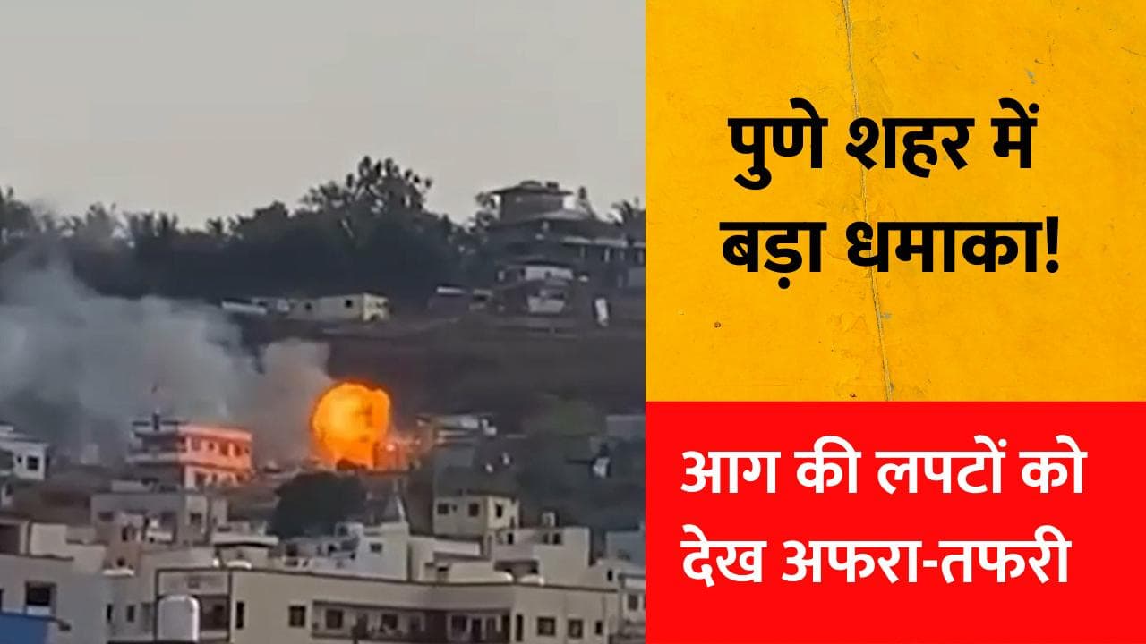 Pune Cylinder Blast: 20 गैस सिलेंडरों के ब्लास्ट से दहला पुणे, मचा हड़कंप! देखें Video
