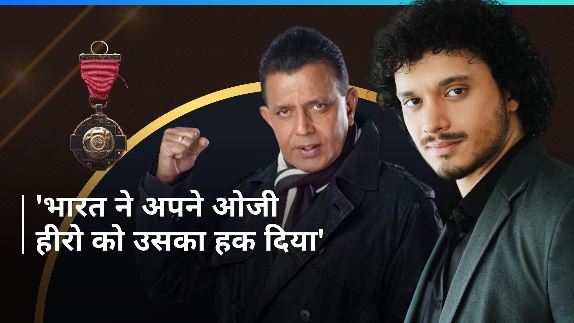 Mithun Chakraborty को पद्म भूषण मिलने पर उनके बेटे Namashi ने कही ये बड़ी बात, 'आखिरकार भारत ने...'