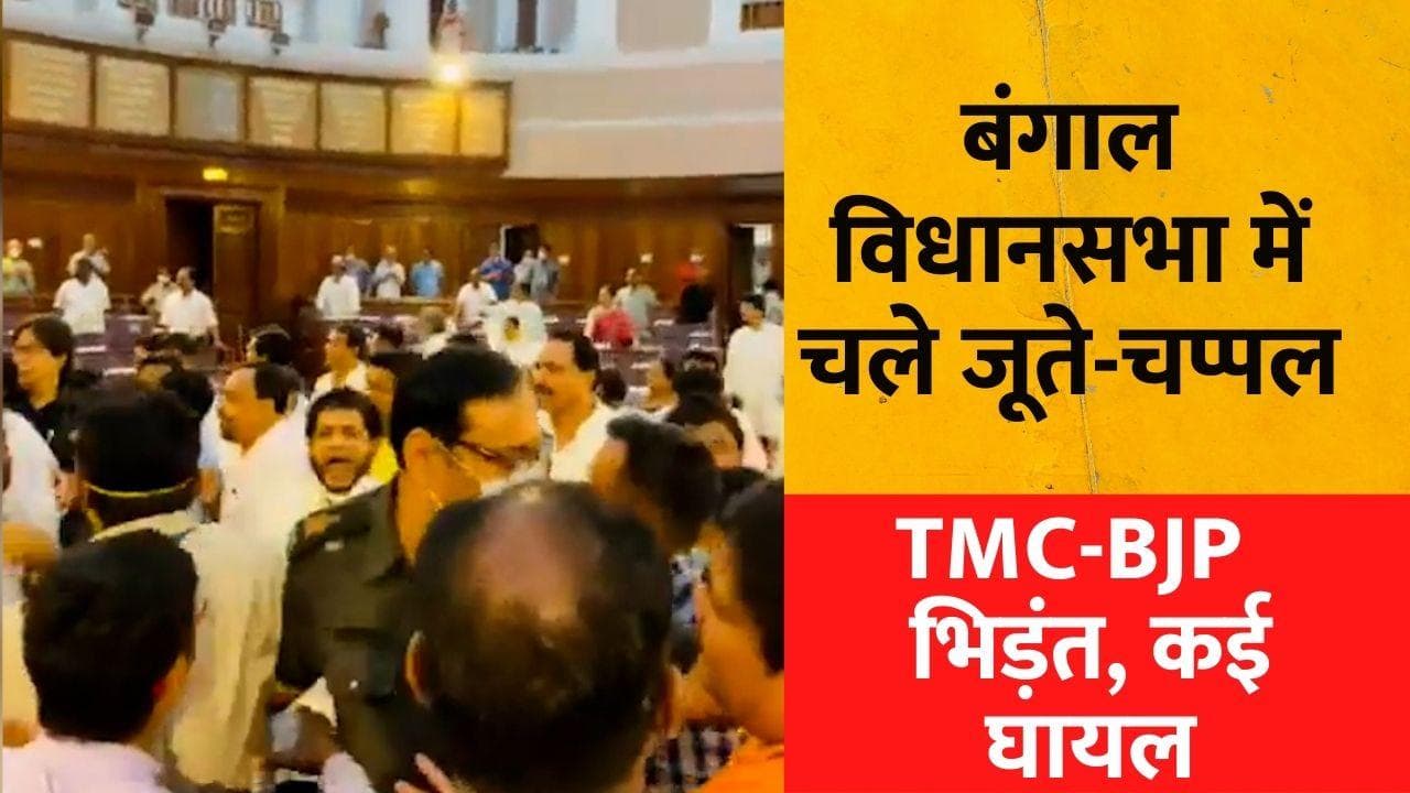 West Bengal : विधानसभा में भिड़े TMC-BJP विधायक, किसी के फटे कपड़े... किसी की टूटी नाक!