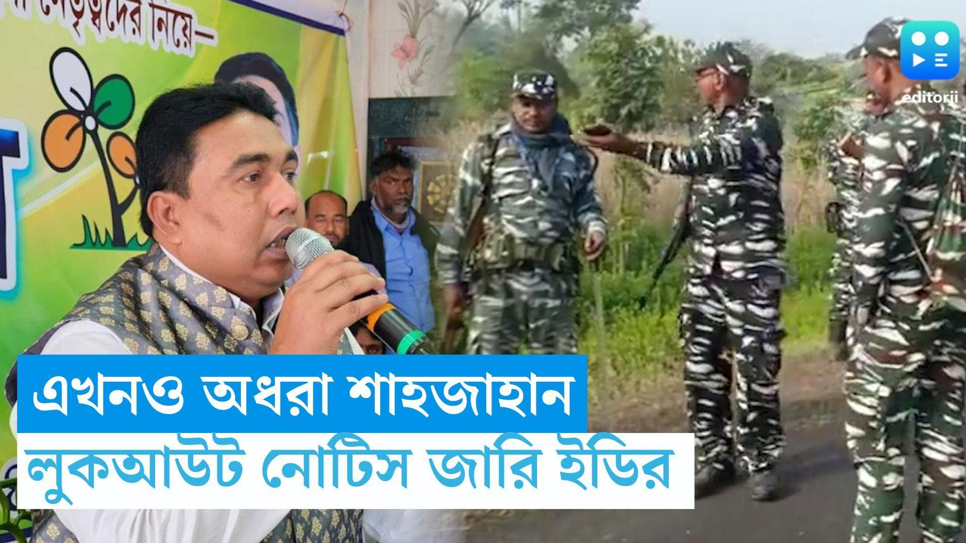ED Look Out Notice: শাহজাহানকে ধরতে এবার লুকআউট নোটিস জারি ইডির, বিমানবন্দর ও সীমান্তে নজরদারি