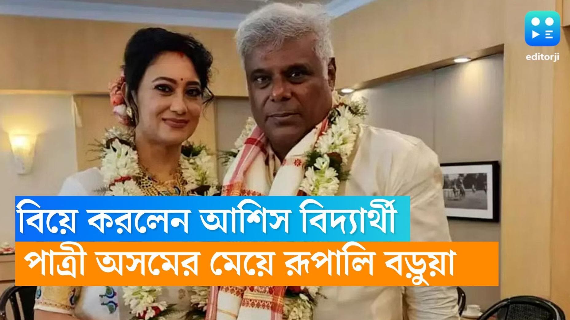 Ashish Vidyarthi: নতুন ইনিংস শুরু হতে পারে যে কোনও বয়সেই, ৬০ বছরে বিয়ে করলেন অভিনেতা আশিস বিদ্যার্থী