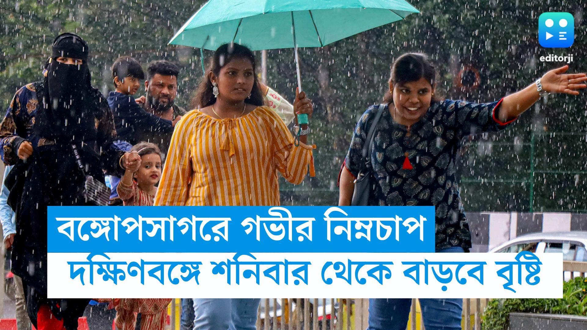 West Bengal Weather Update : বঙ্গোপসাগরে গভীর নিম্নচাপ, শনিবার থেকে দক্ষিণবঙ্গে বাড়বে বৃষ্টি