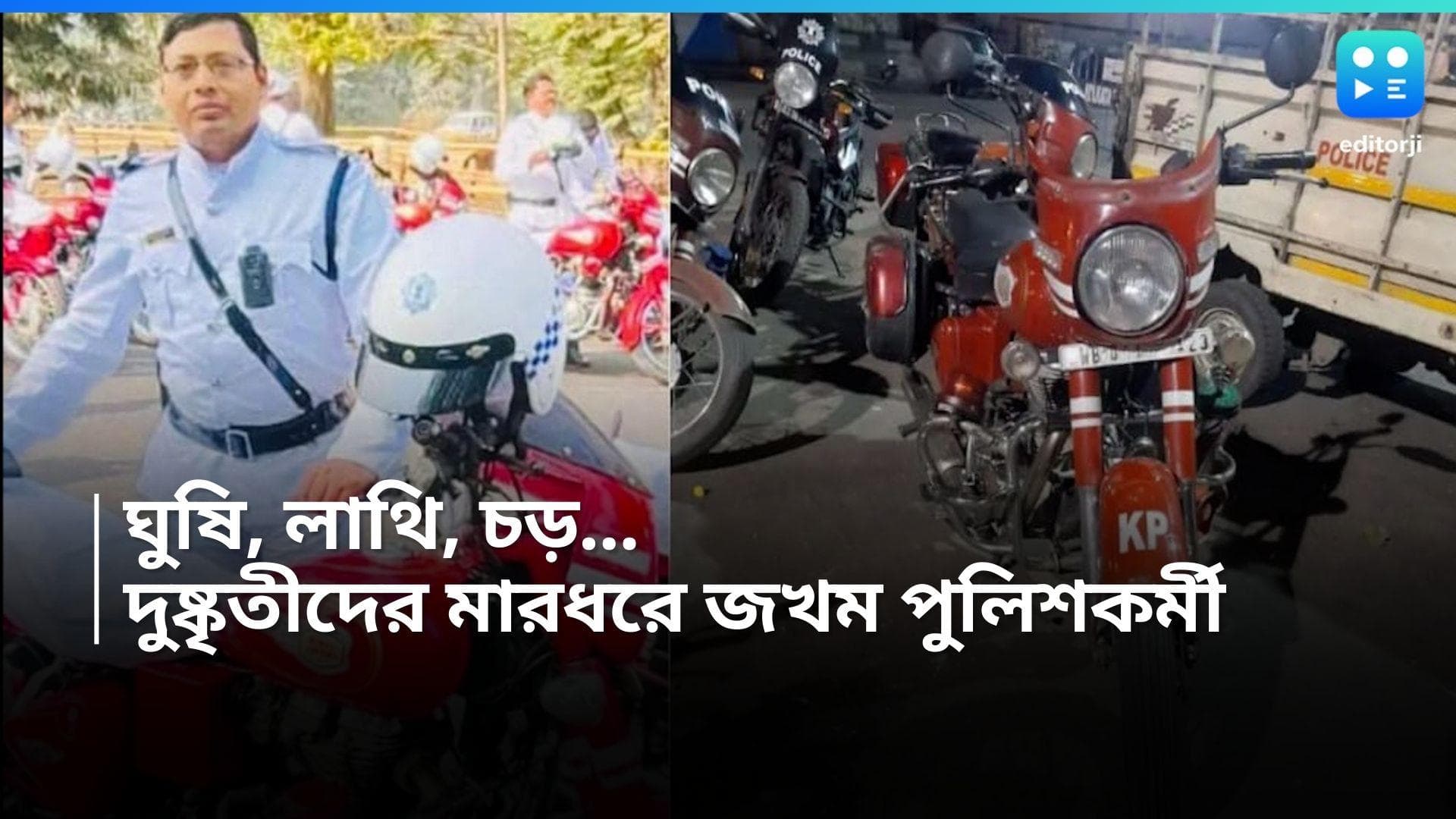 Kolkata News : নাকা চেকিংয়ের সময় পুলিশকর্মীদের উপর 'হামলা', বাঁশ দিয়ে মারধর, গুরুতর জখম ট্রাফিক সার্জেন্ট