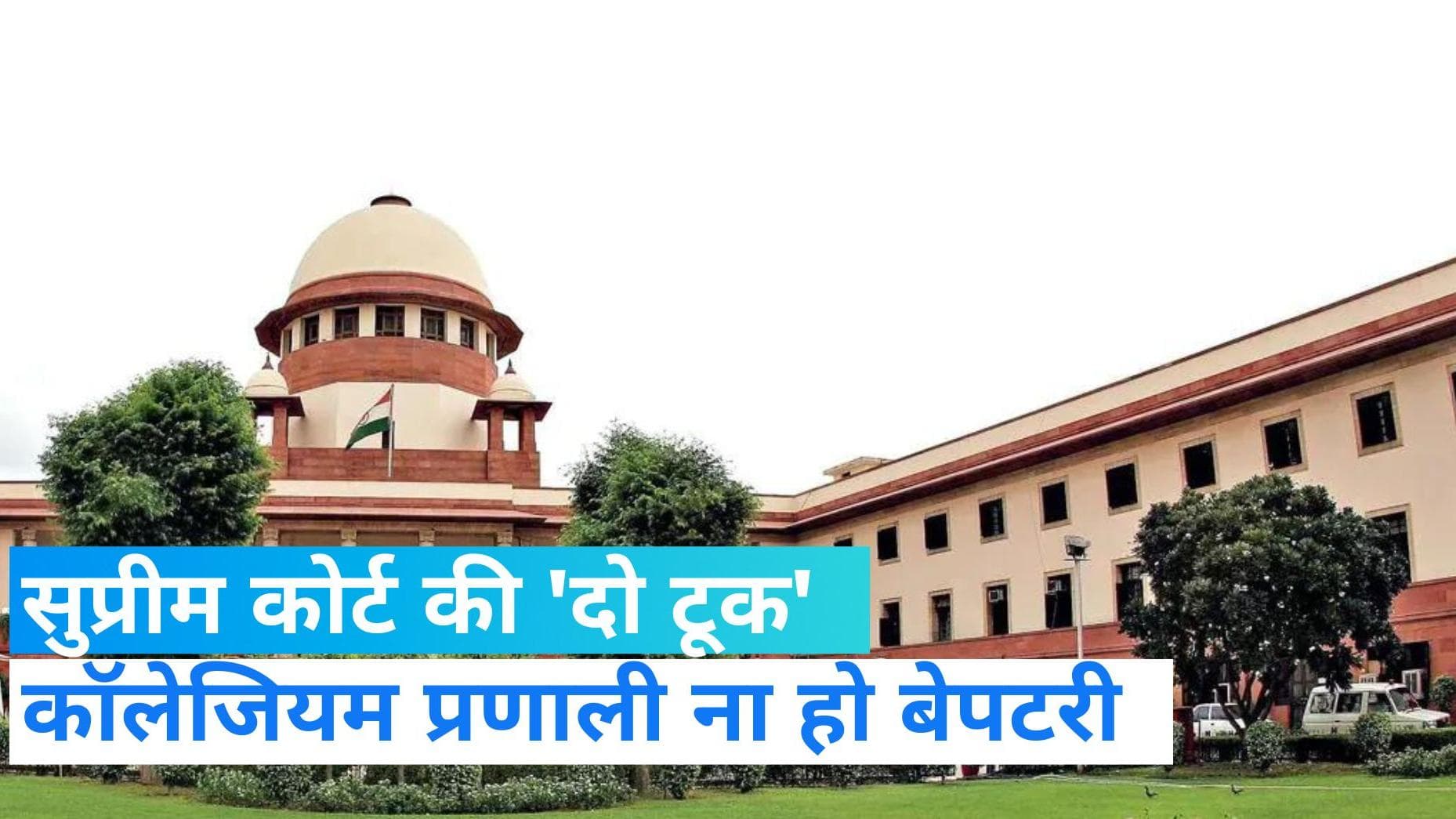 Collegium: SC की दो टूक, कहा- वर्तमान कॉलेजियम प्रणाली को ना करें बेपटरी...हम एक पारदर्शी संस्थान