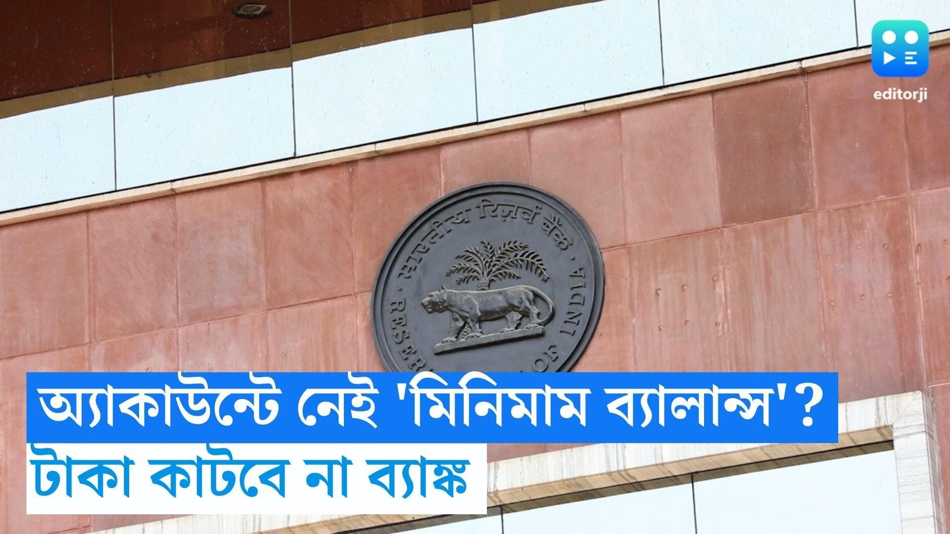 RBI Guidelines: অ্য়াকাউন্টে নেই 'মিনিমাম ব্যালান্স'? আর জরিমানা করতে পারবে না ব্যাঙ্ক! নয়া নির্দেশ RBI-এর