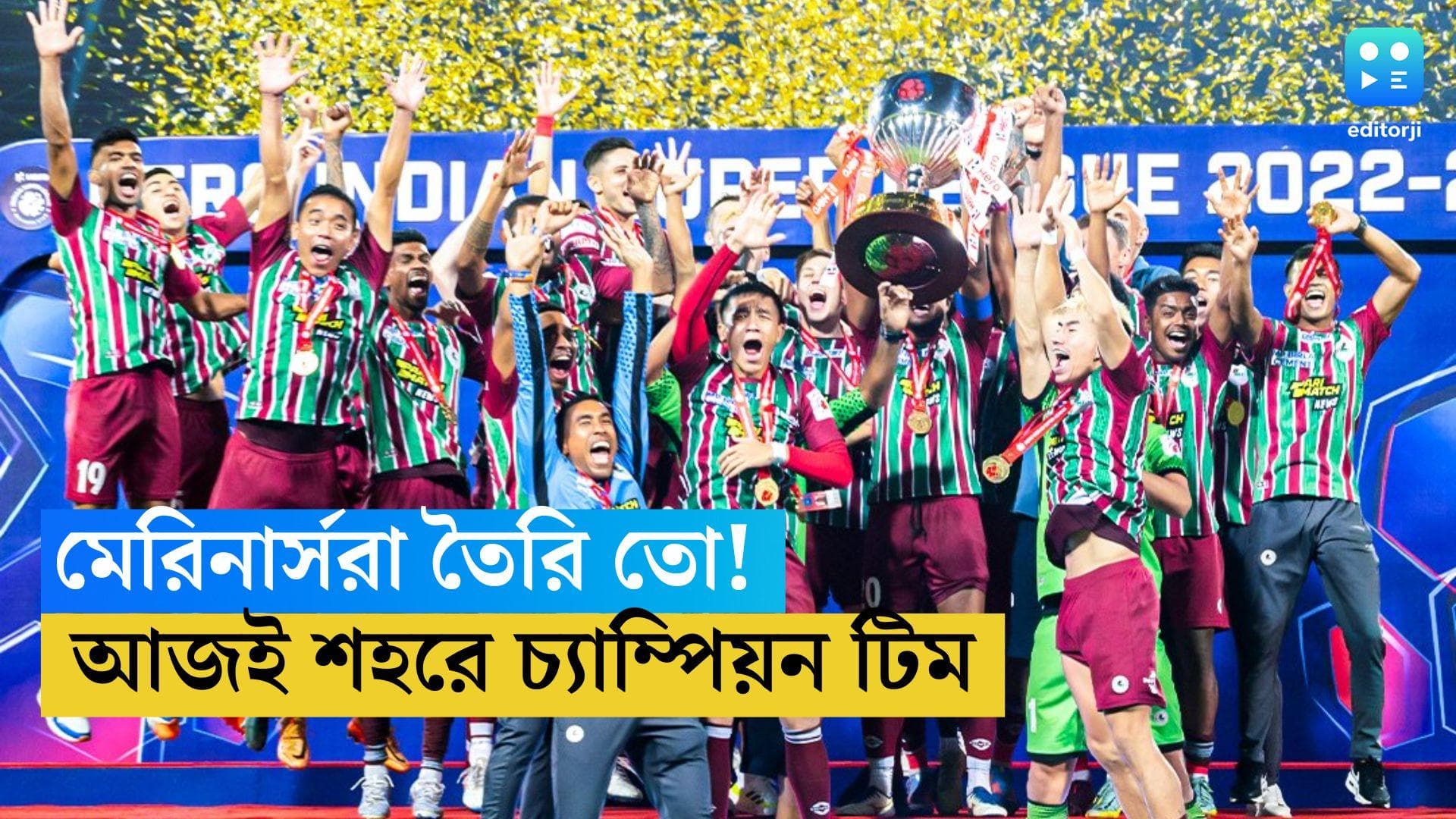 ATK Mohun Bagan: 'মেরিনার্সরা তৈরি থেকো', কলকাতায় ফেরার আগে বার্তা চ্যাম্পিয়ন মোহনবাগানের